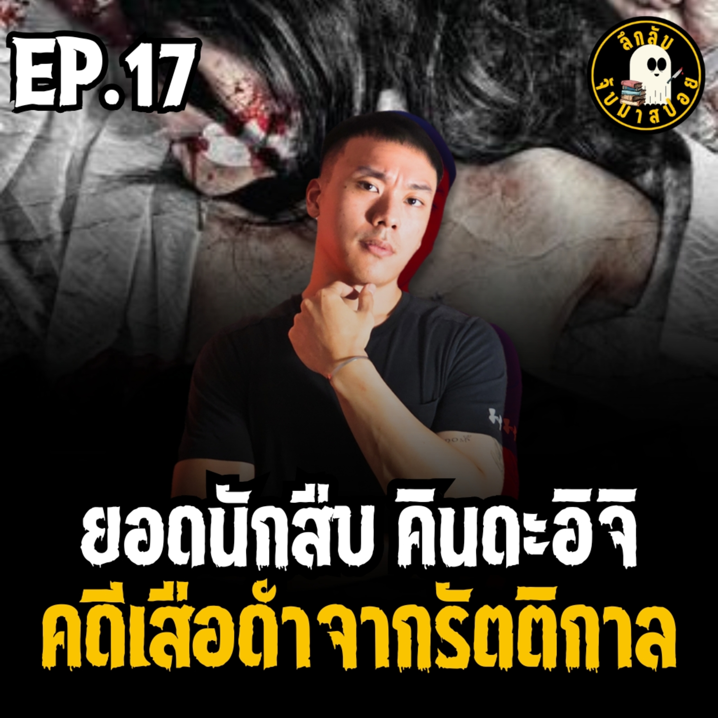 คินดะอิจิ ตอน เสือดำจากรัตติกาล EP.17 | ลึกลับจับมาสปอย