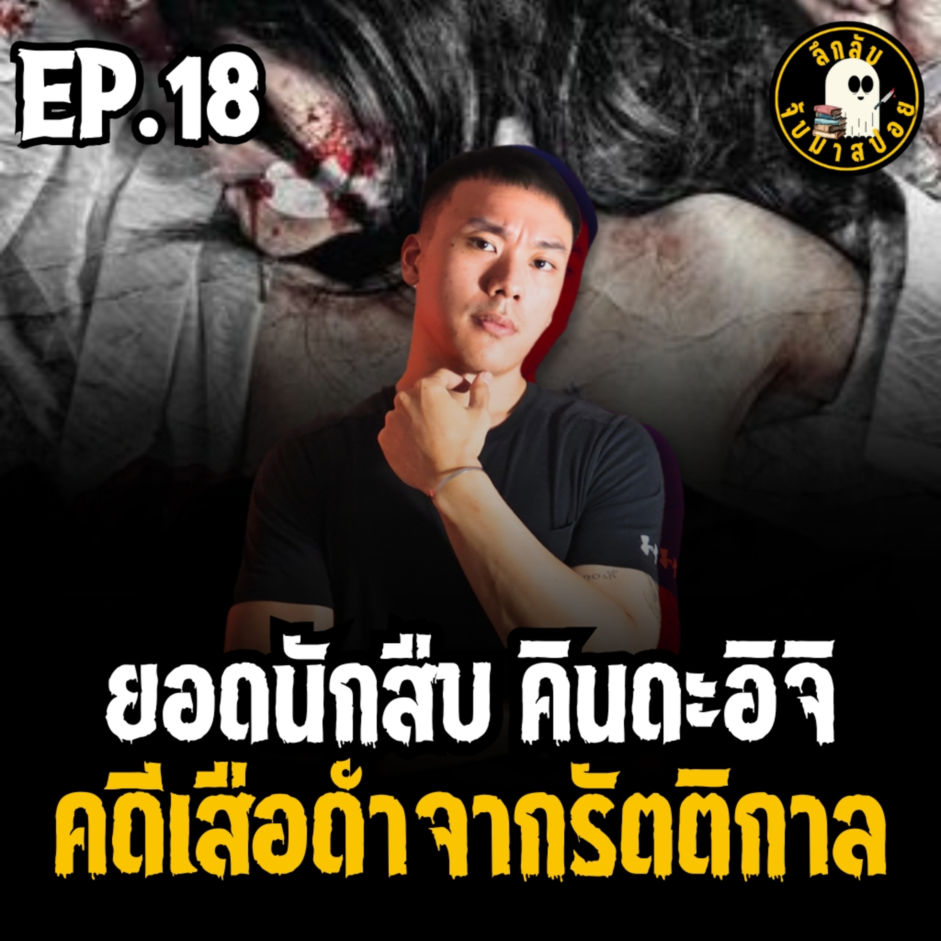 คินดะอิจิ ตอน เสือดำจากรัตติกาล EP.18 | ลึกลับจับมาสปอย