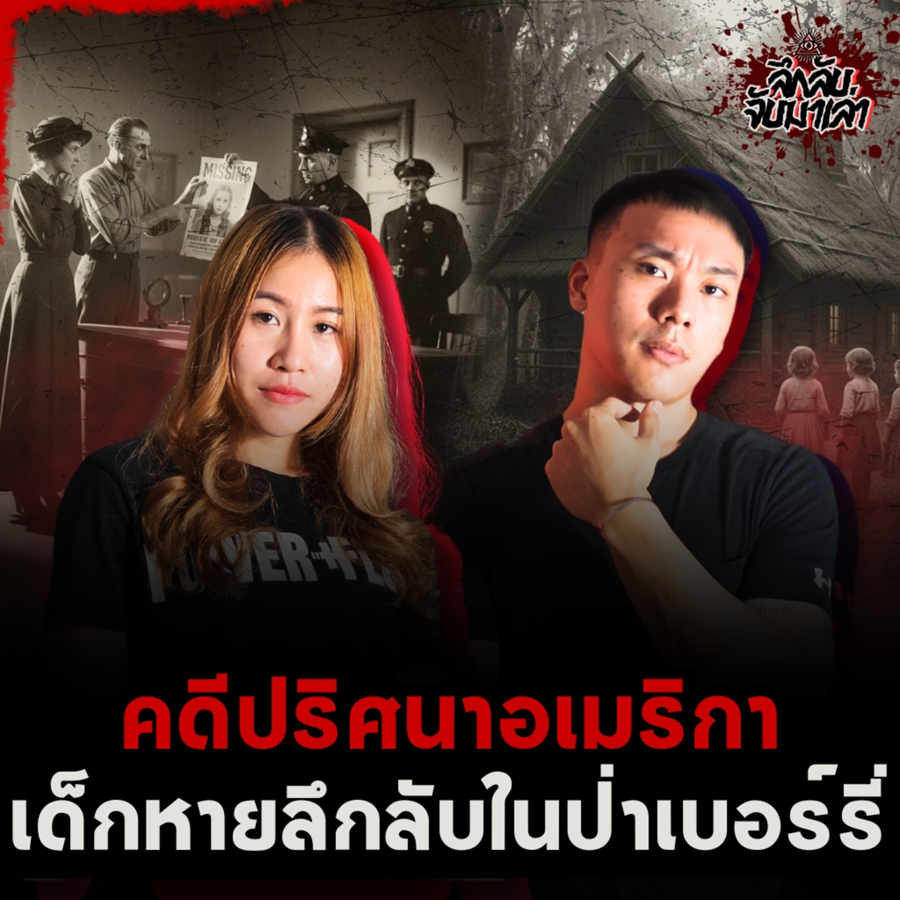 การหายตัวไปอย่างลึกลับของเด็กหญิง Pearl Turner!? | ลึกลับจับมาเล่า EP.281