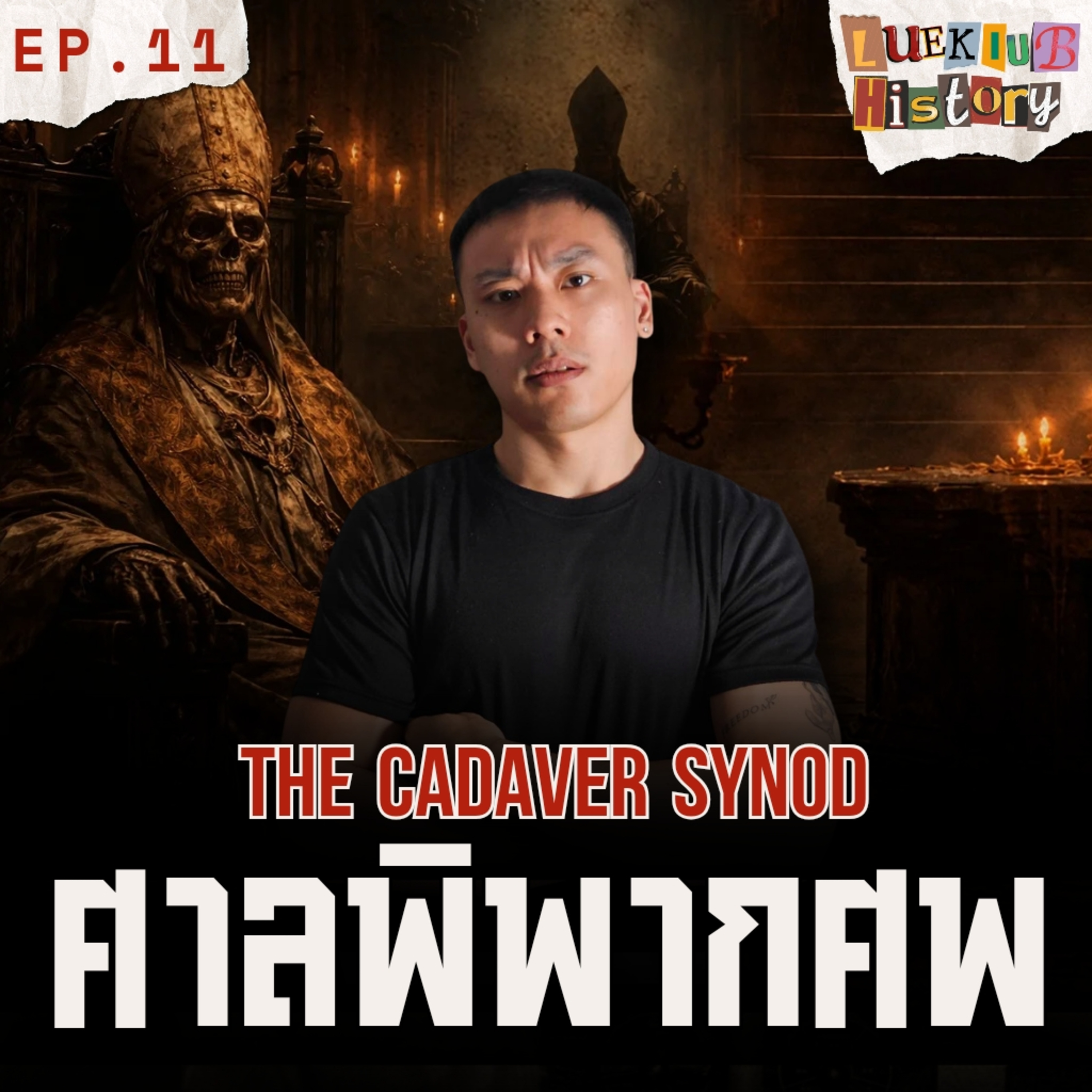 เปิดความลับวาติกัน เมื่อพระสันตะปาปาถูกขุดศพขึ้นมาตัดสินคดี!? | ลึกลับ HISTORY EP.11