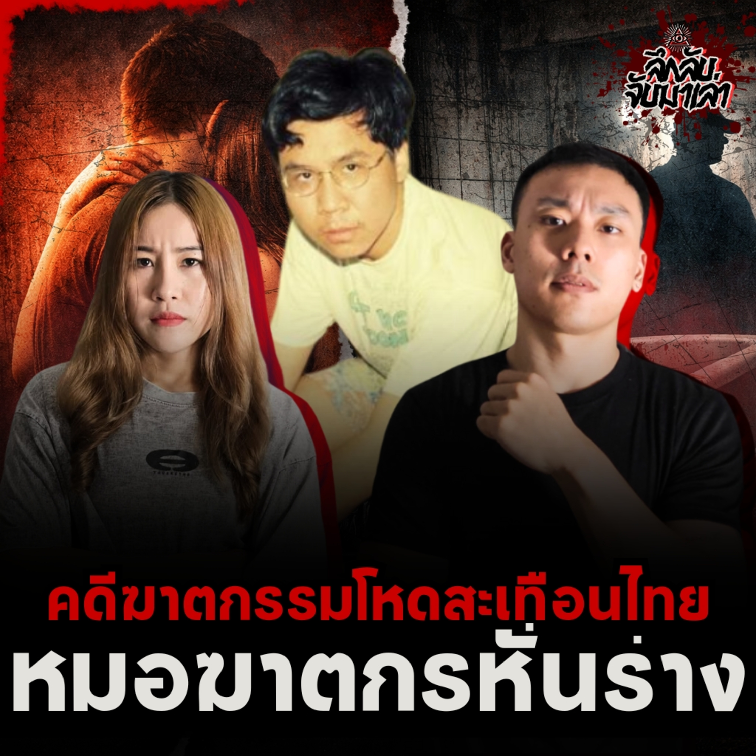 เมื่อรักที่ไม่อาจครอบครอง…สู่หมอฆาตกรหั่นซ่อนร่าง!? | ลึกลับจับมาเล่า EP.282
