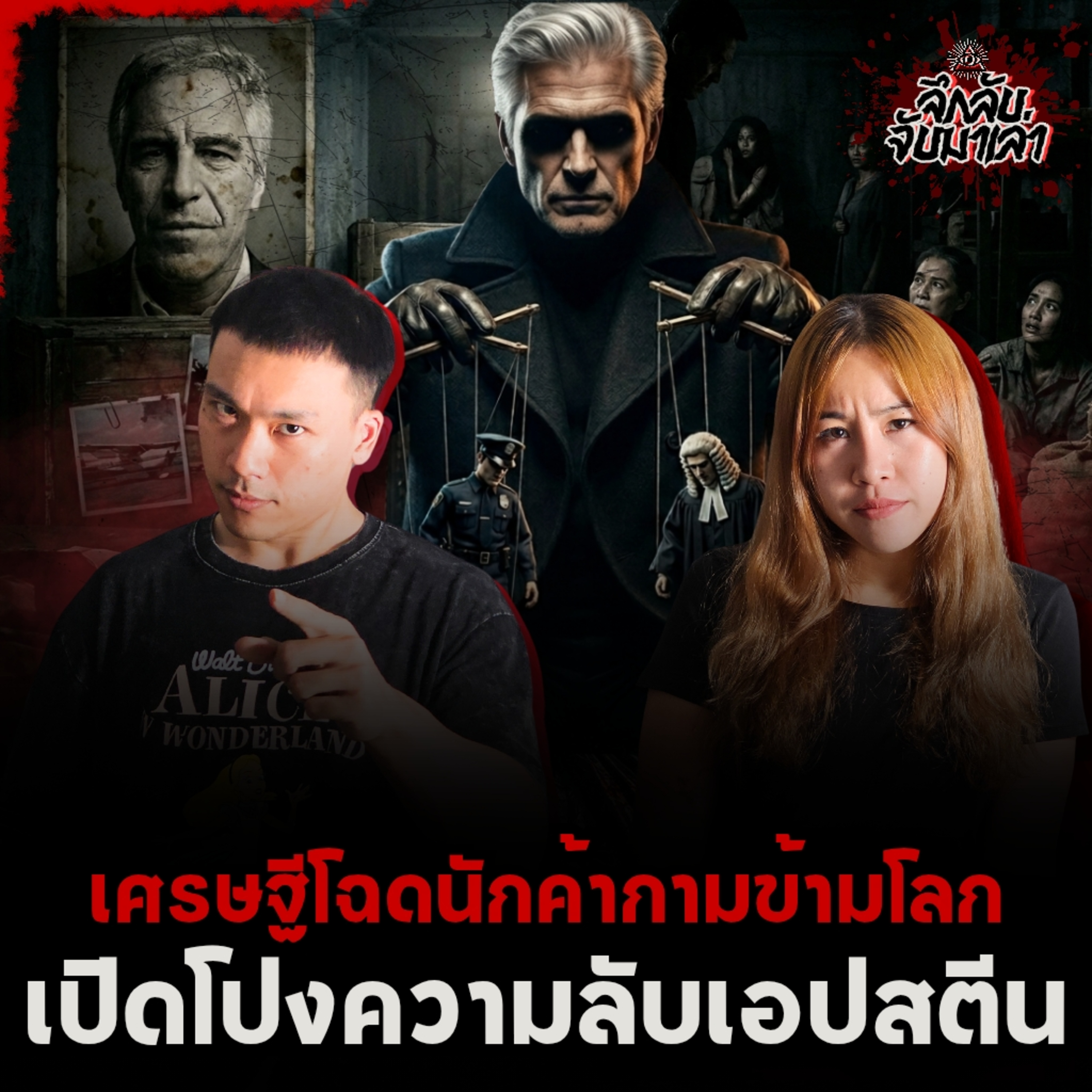 เปิดแฟ้มลับคดี Epstein เมื่อ "อำนาจ" และ "เงิน" พยายามปกปิดความจริงสุดโสมม | ลึกลับจับมาเล่า EP.283