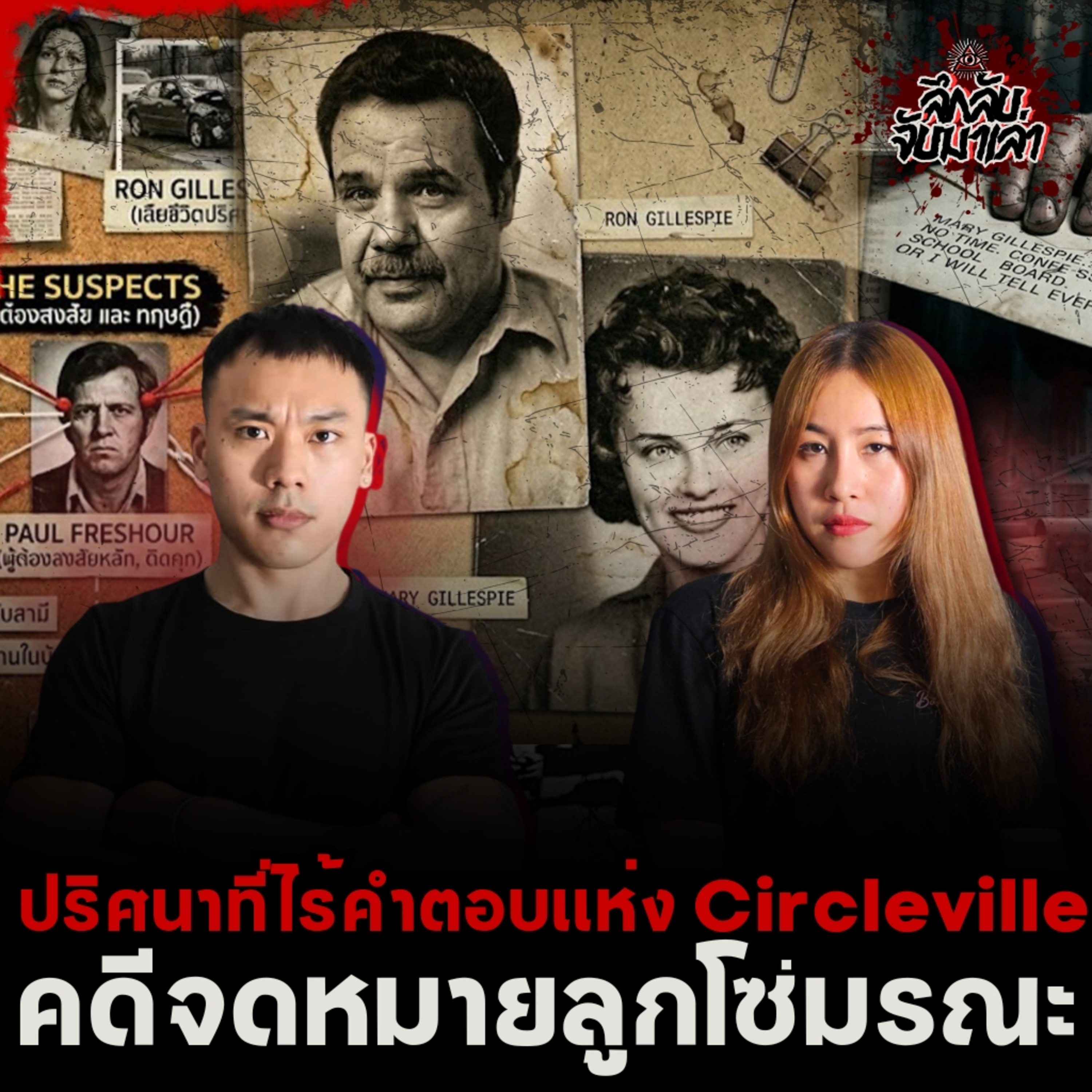 "จดหมายลูกโซ่มรณะ" คดีลึกลับที่หลอนทั้งเมือง Circleville | ลึกลับจับมาเล่า EP.284