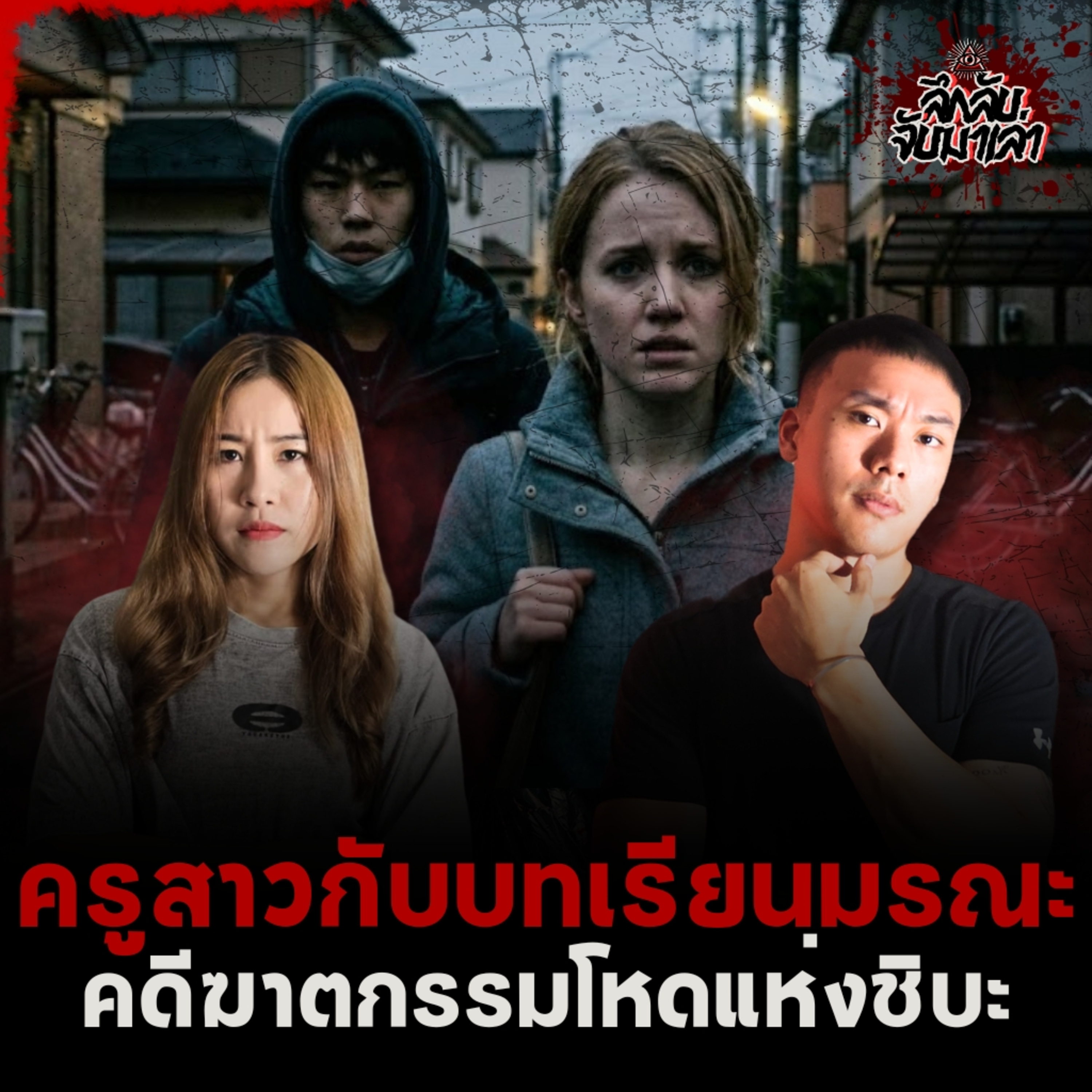 ฆาตกรทำศัลยกรรมหนีคดี ฆาตกรรมครู “Lindsay Hawker” | ลึกลับจับมาเล่า EP.285