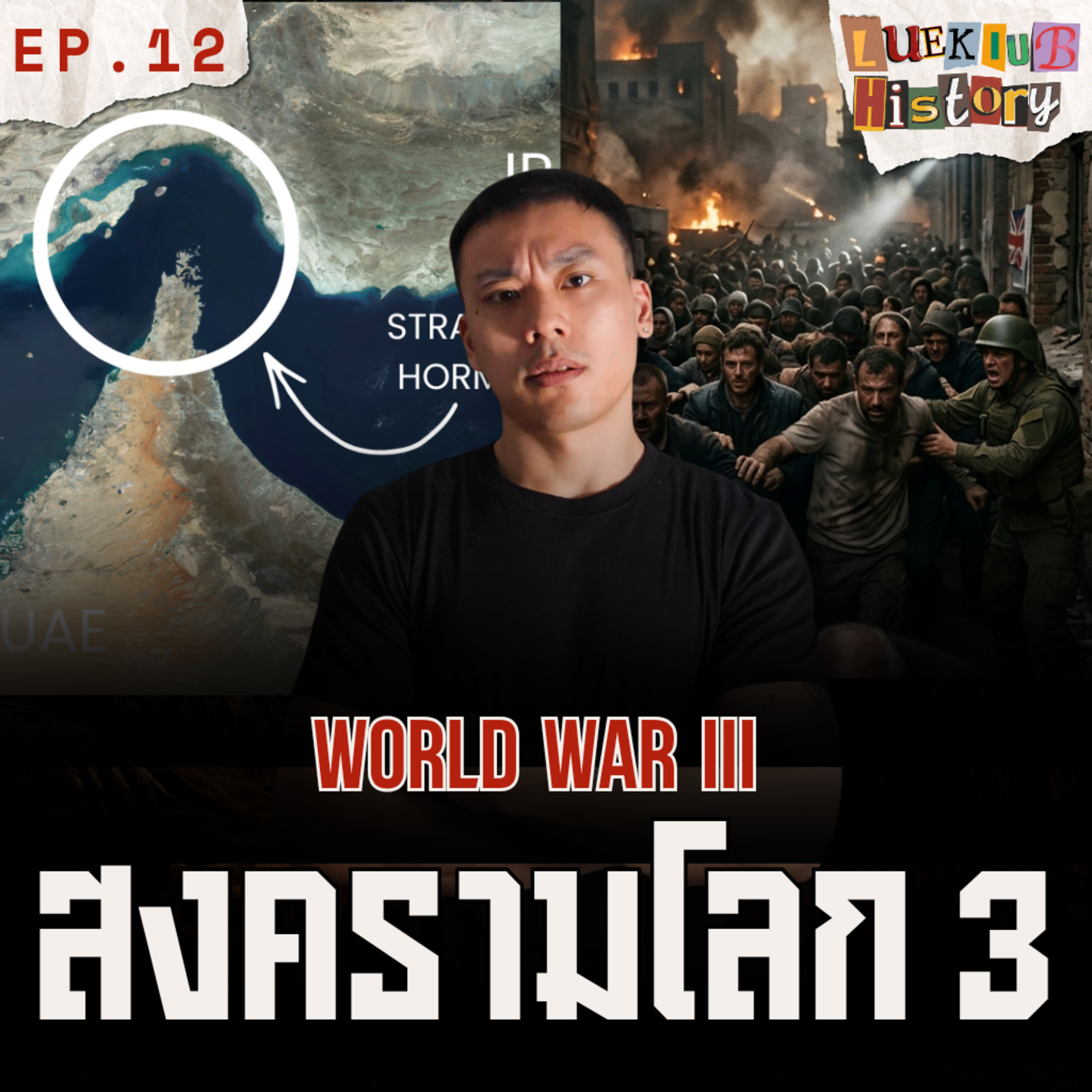 สงครามโลกครั้งที่ 3…อาจเริ่มแล้วโดยที่คุณไม่รู้ตัว!? | ลึกลับ HISTORY EP.12