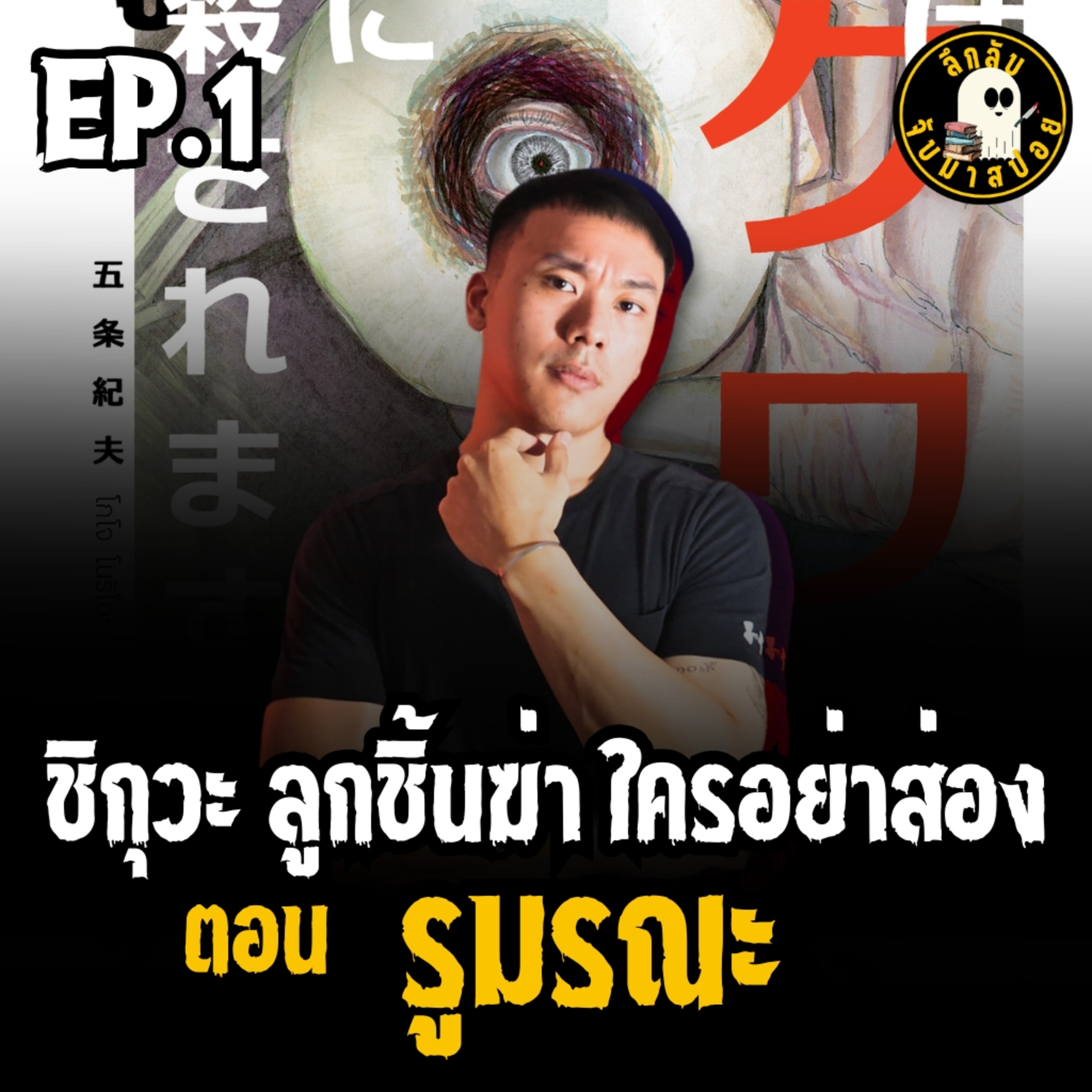 ชิกุวะ ลูกชิ้นฆ่า ใครอย่าส่อง EP.1 ตอน รูมรณะ | ลึกลับจับมาสปอย