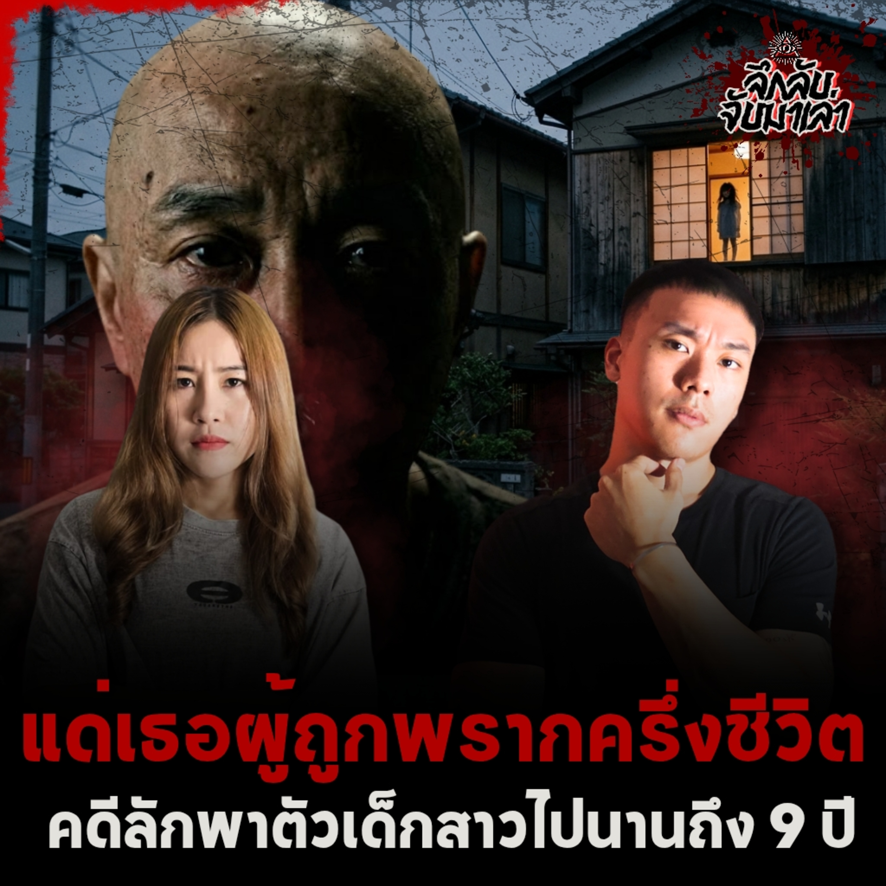 เด็กที่หายไป 9 ปี…แต่ถูกขังอยู่ข้างบ้านมาตลอด "Fusako Sano" | ลึกลับจับมาเล่า EP.287