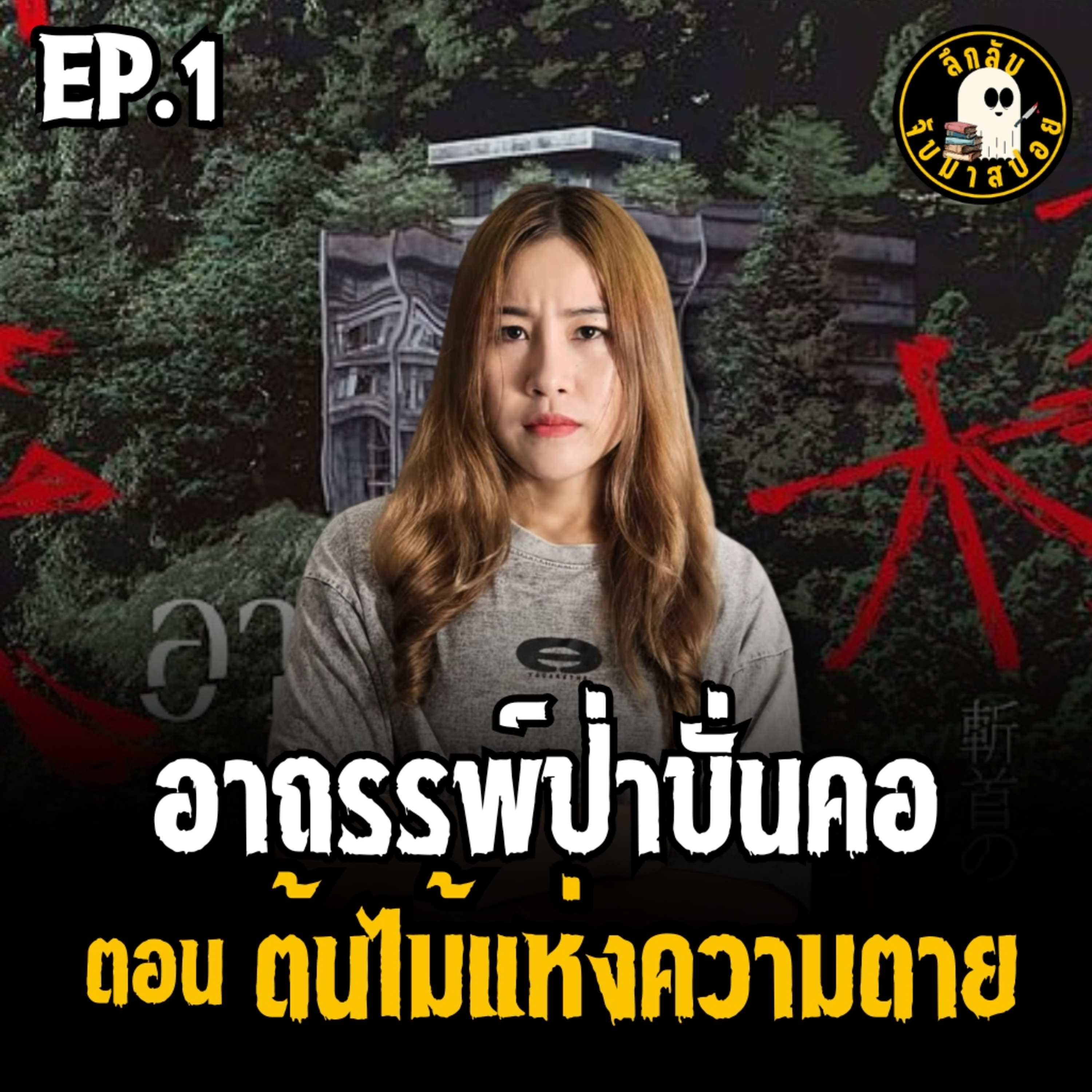 อาถรรพ์ป่าบั่นคอ EP.1 ตอน ต้นไม้แห่งความตาย | ลึกลับจับมาสปอย