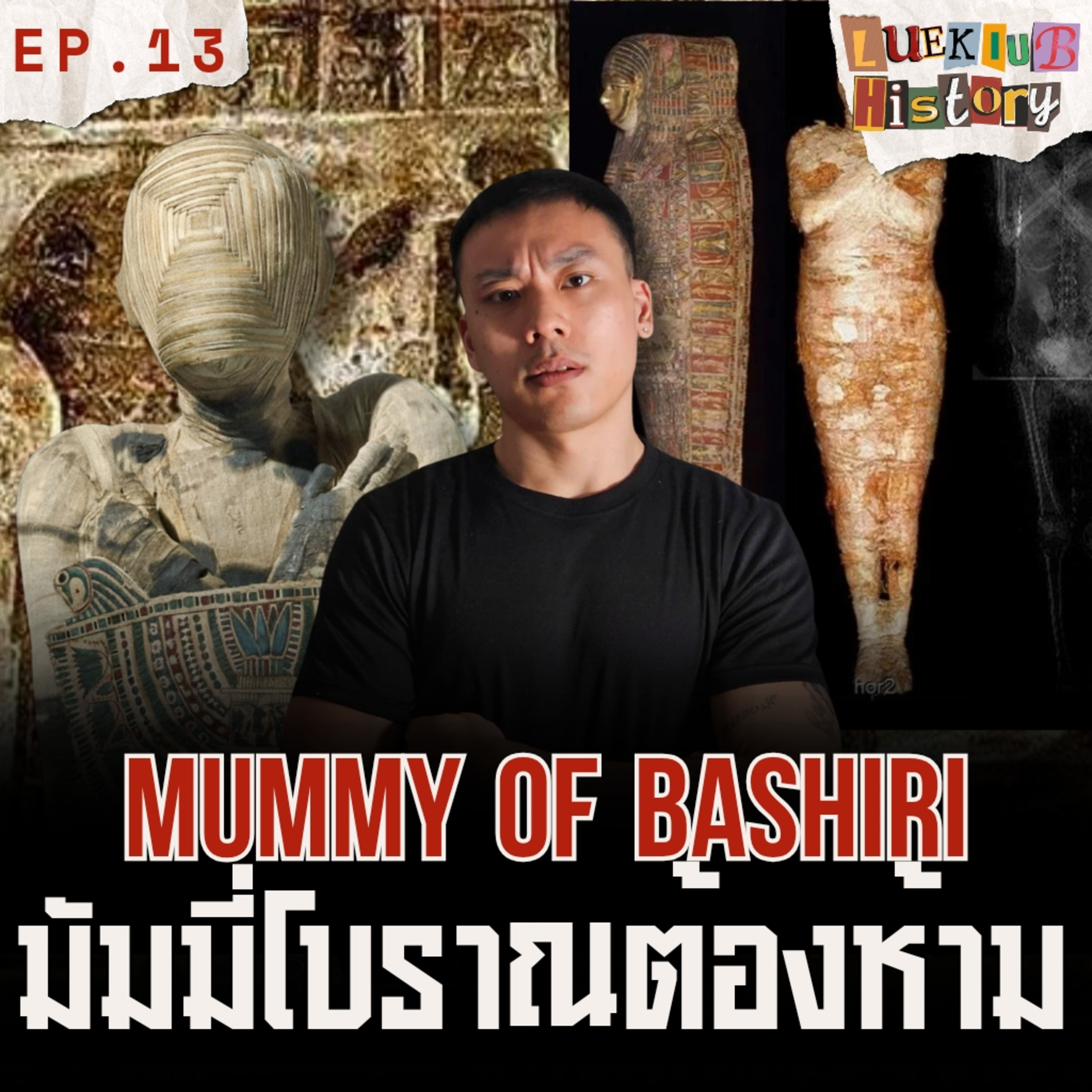 "Bashiri" มัมมี่ประหลาดที่นักโบราณคดีไม่กล้าแตะ!? | ลึกลับ HISTORY EP.13