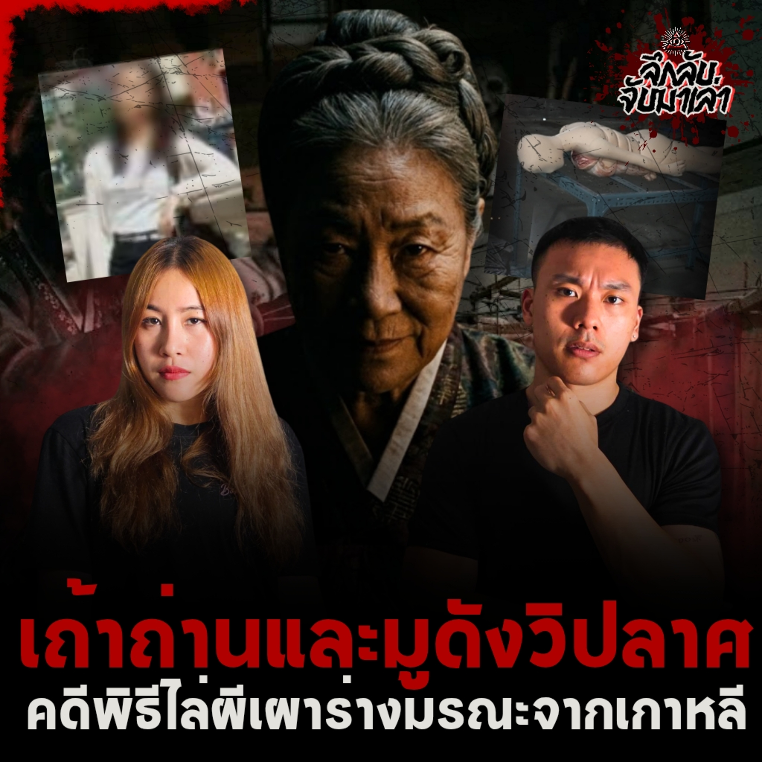 คดีจริงจากเกาหลี บ้านที่ควรปลอดภัย… กลับกลายเป็นพิธีมรณะ | ลึกลับจับมาเล่า EP.288