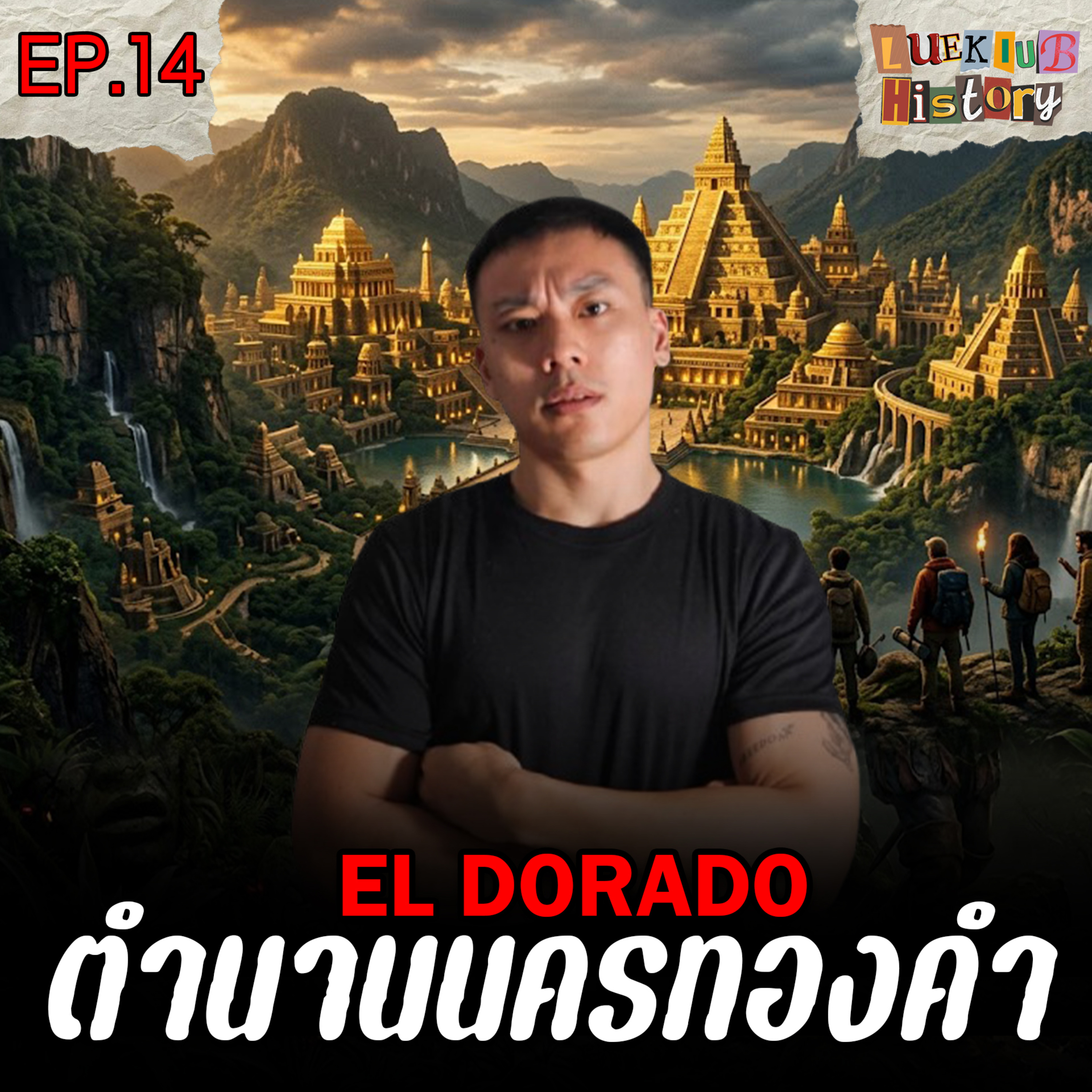 "เอลโดราโด" เปิดตำนานมหานครทองคำที่สาบสูญ มีอยู่จริงหรือเรื่องลวงโลก!? | ลึกลับ HISTORY EP.14