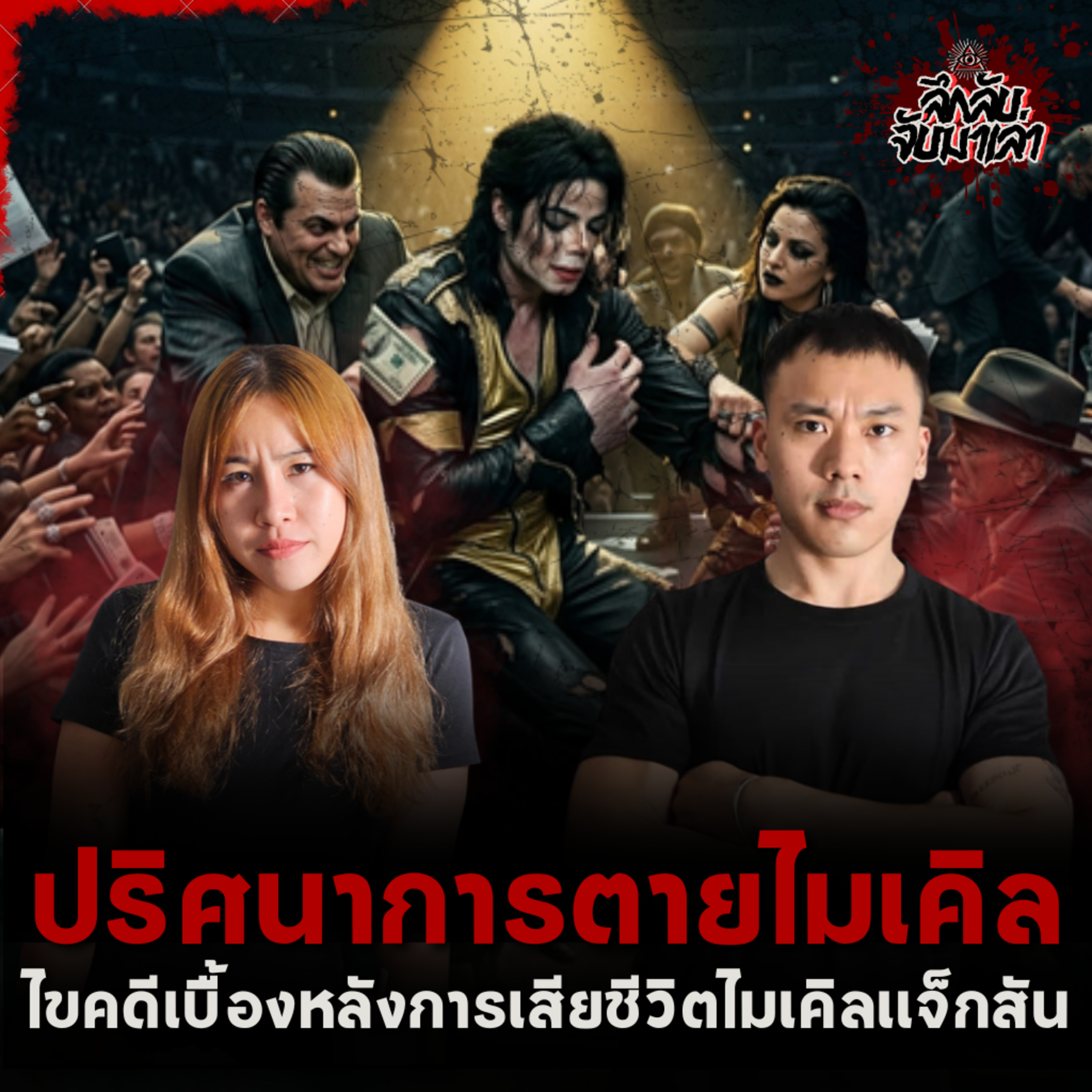 ไขคดีการตายปริศนาของ "Michael Jackson" | ลึกลับจับมาเล่า EP.289