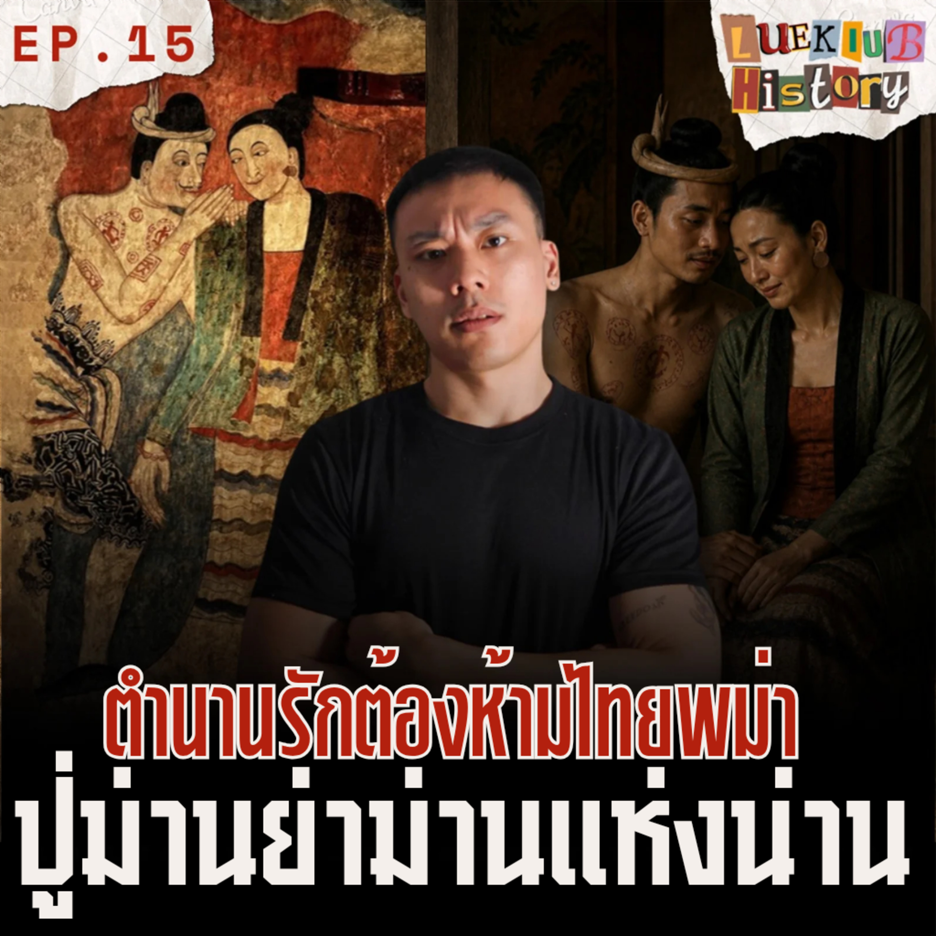 ตำนานรักต้องห้ามแห่งน่าน "ปู่ม่าน ย่าม่าน" | ลึกลับ HISTORY EP.15