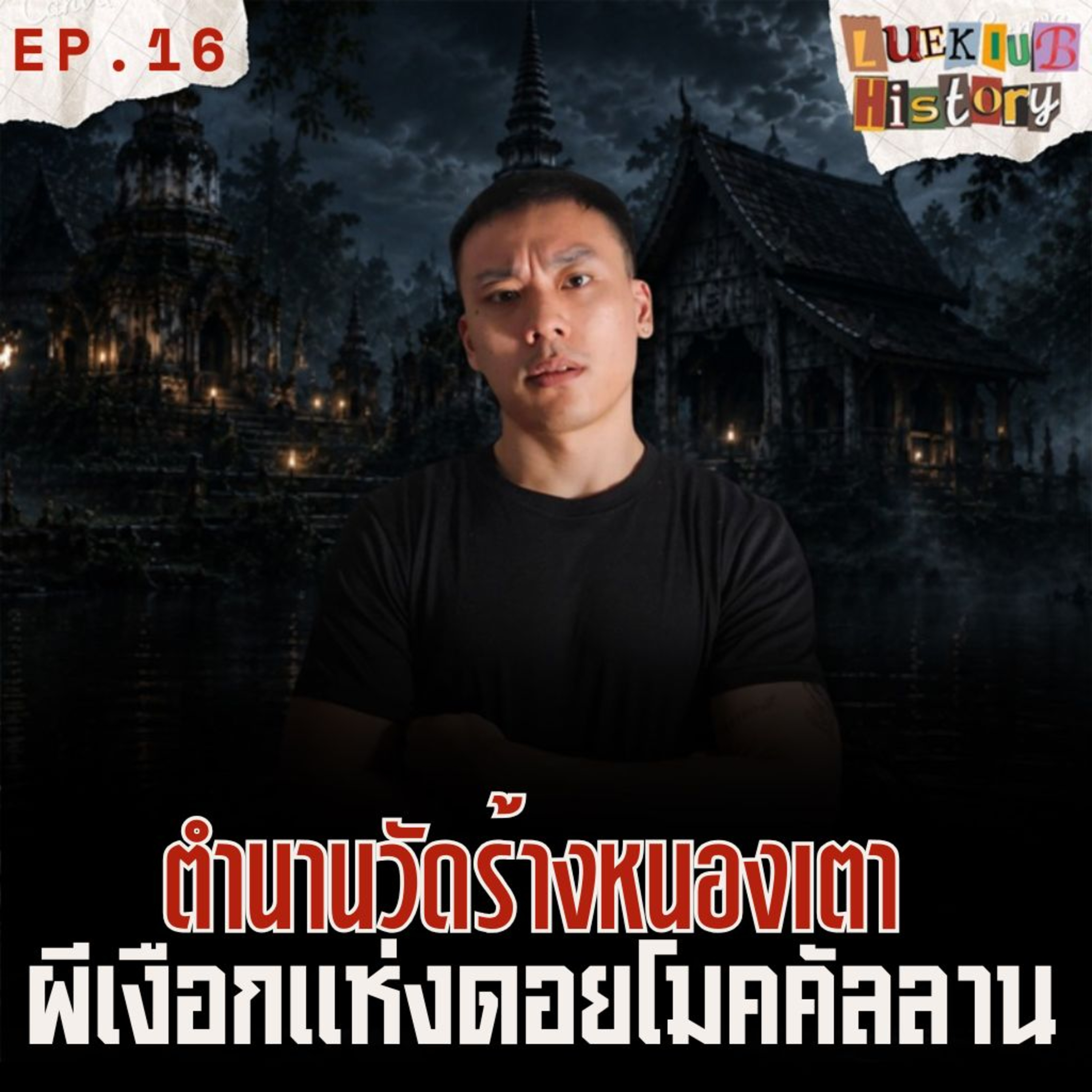 ตำนาน “ผีเงือก” วัดร้างหนองเตา | ลึกลับ HISTORY EP.16