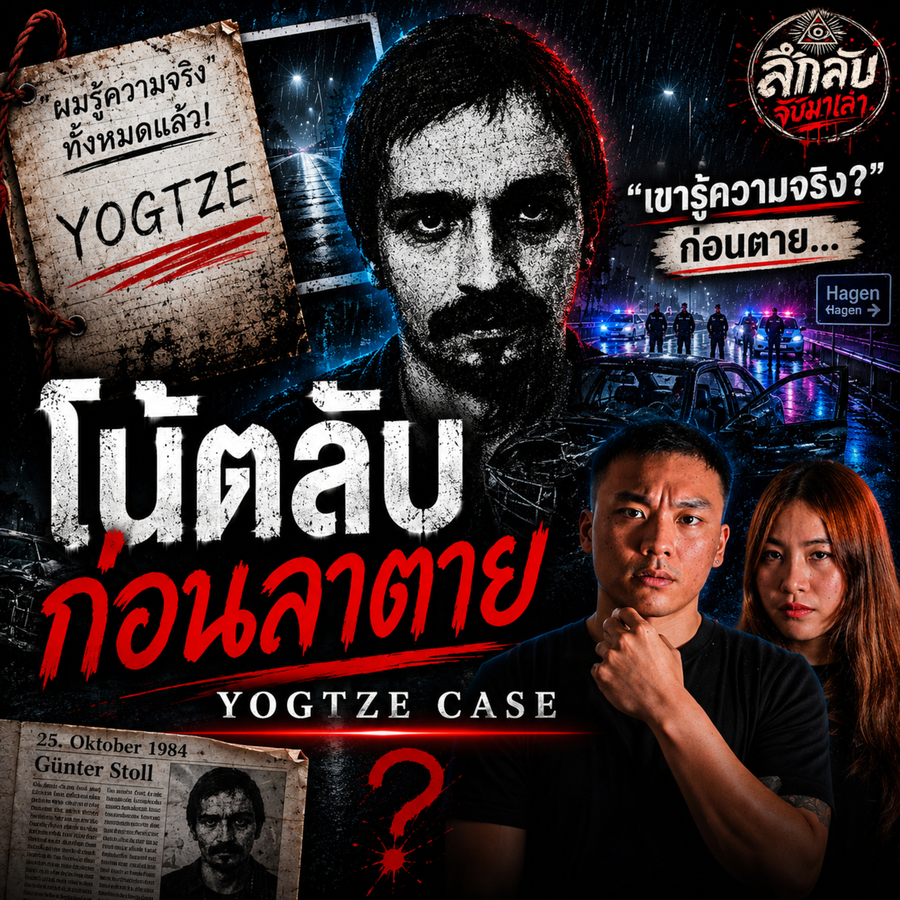 เขาทิ้งโน้ตปริศนาก่อนตุย...คดีที่เพิ่งถูกไขหลัง 41 ปี!? | ลึกลับจับมาเล่า EP.291