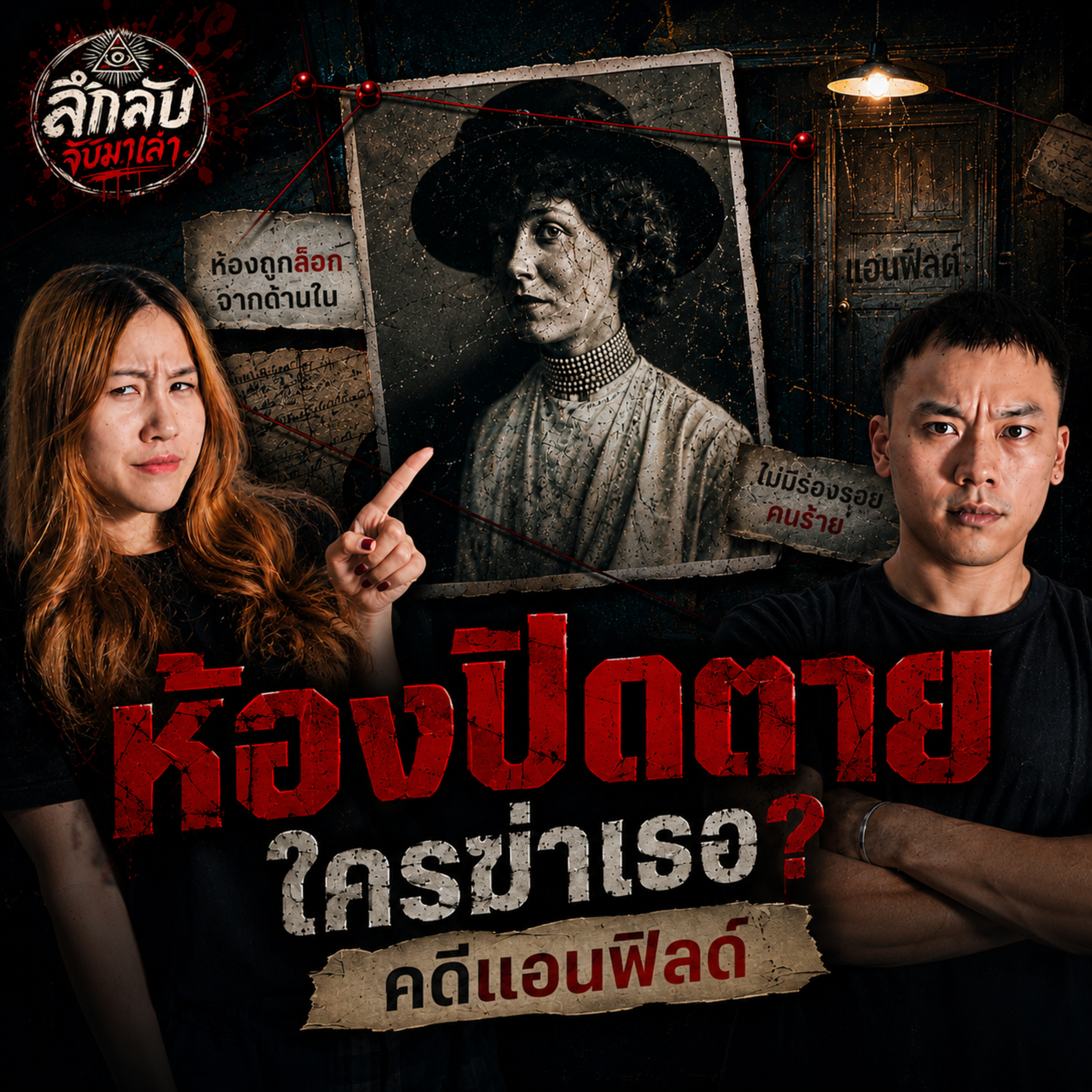โทรศัพท์ปริศนาสู่คดีฆาตกรรมในห้องปิดตาย "Julia Wallace Case" | ลึกลับจับมาเล่า EP.286