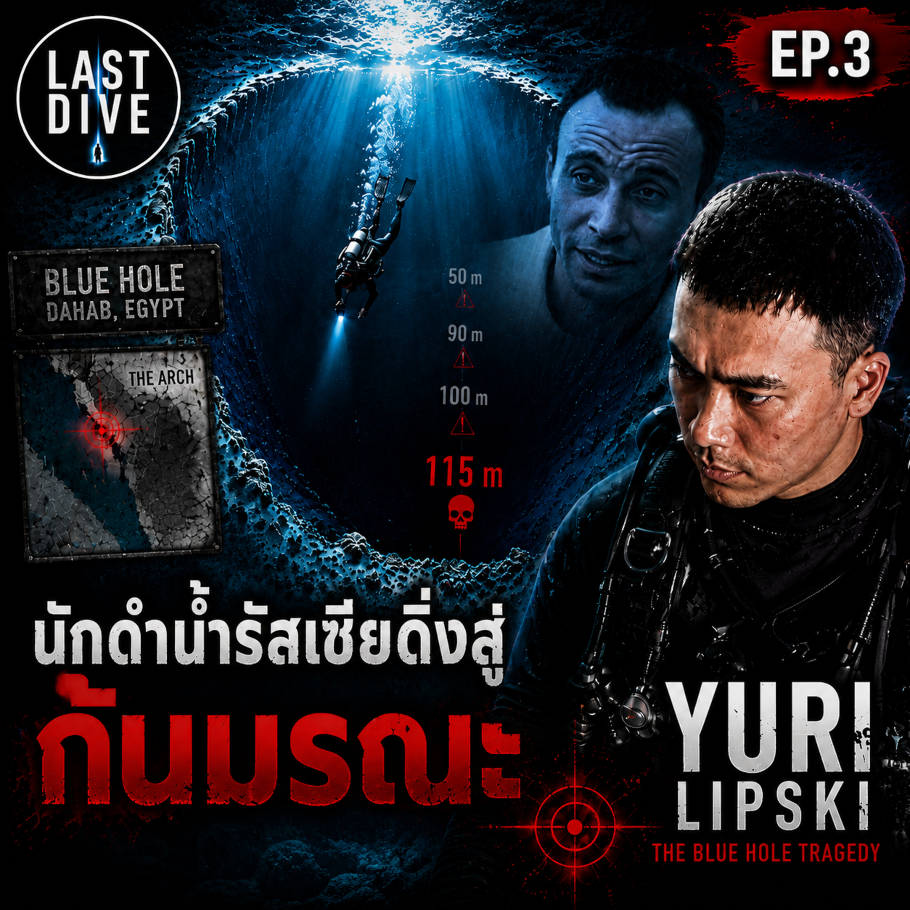 นักดำน้ำรัสเซียดิ่งสู่ก้นมรณะ และวิดีโอสุดท้ายของ Yuri Lipski | LAST DIVE EP.3
