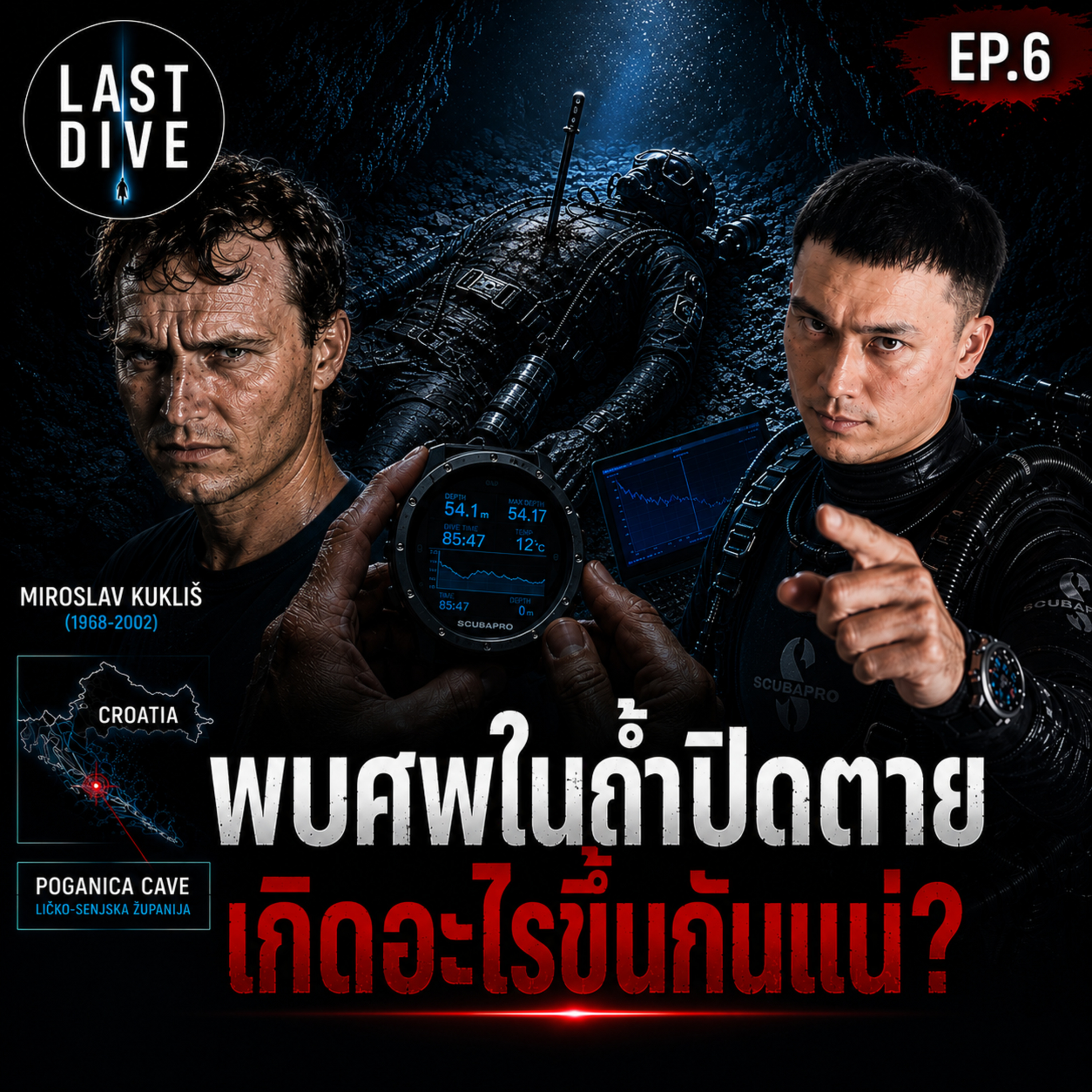 พบศพนักดำน้ำพร้อมมีดปักในถ้ำปิดตาย... เกิดอะไรขึ้นกันแน่? | LAST DIVE EP.6