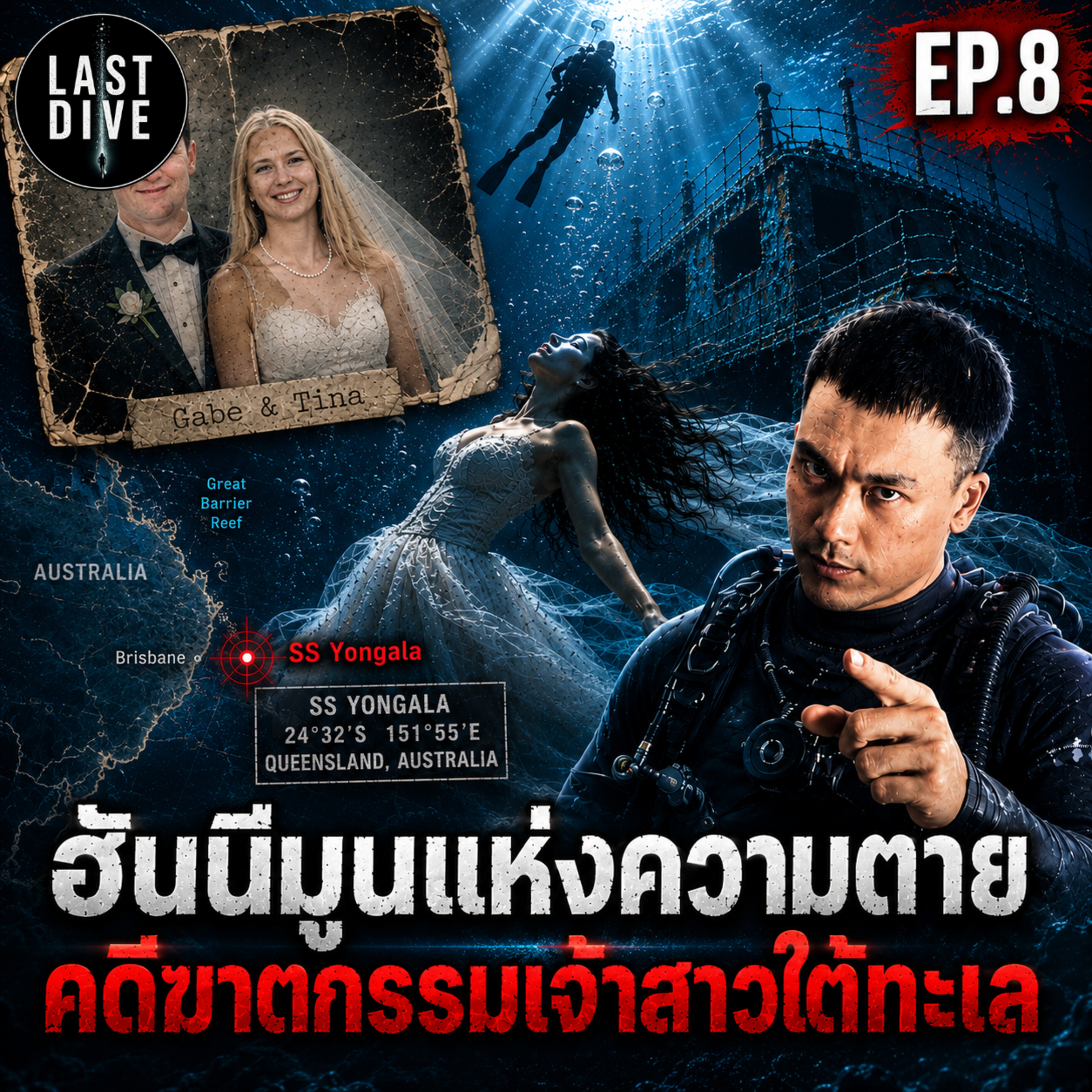 11 วันหลังแต่งงาน...เจ้าสาวเสียชีวิตใต้น้ำ สามีคือคนสุดท้ายที่อยู่กับเธอ | LAST DIVE EP.8