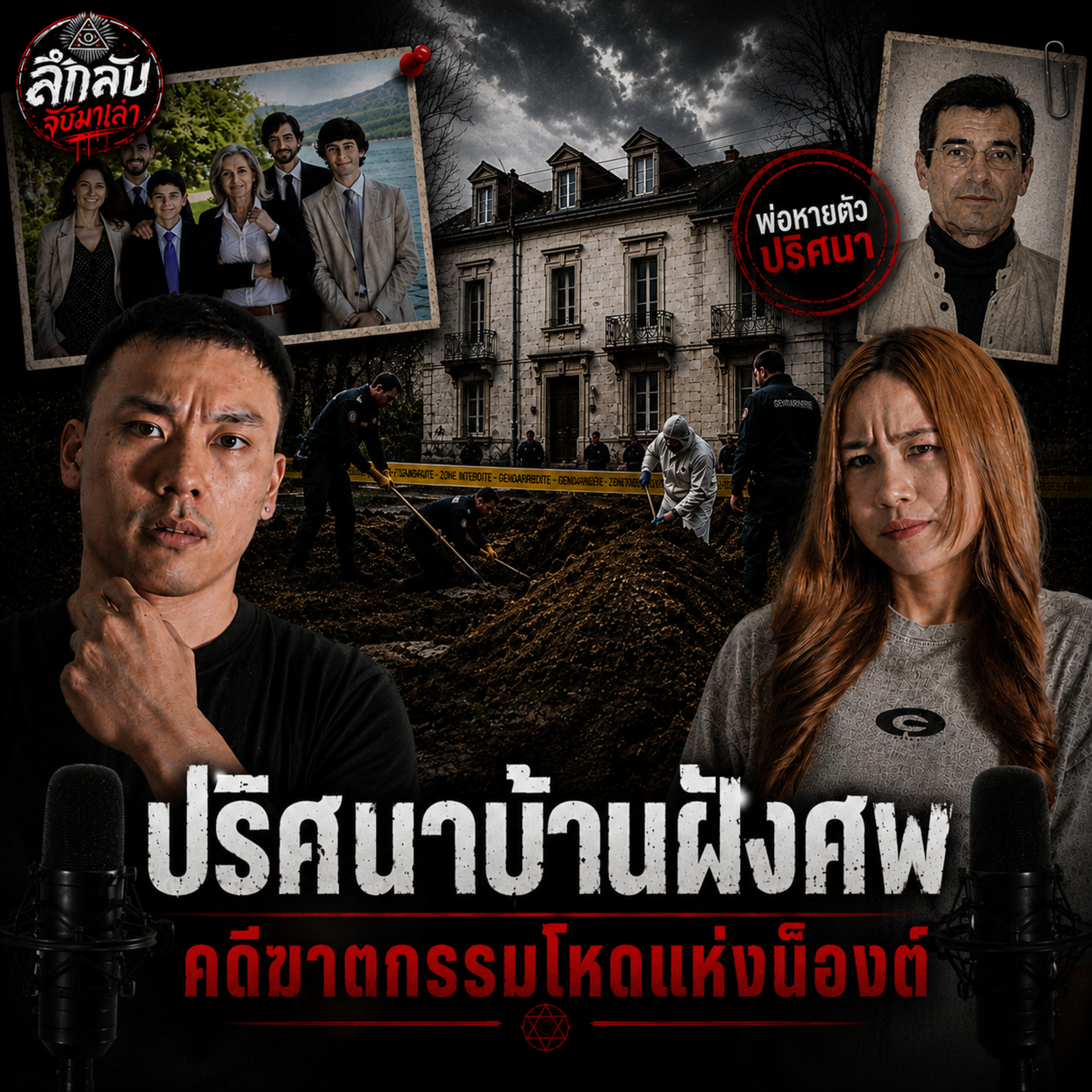 ปริศนาบ้านฝังศพ... คดีฆาตกรรมโหดแห่งน็องต์ | ลึกลับจับมาเล่า EP.295