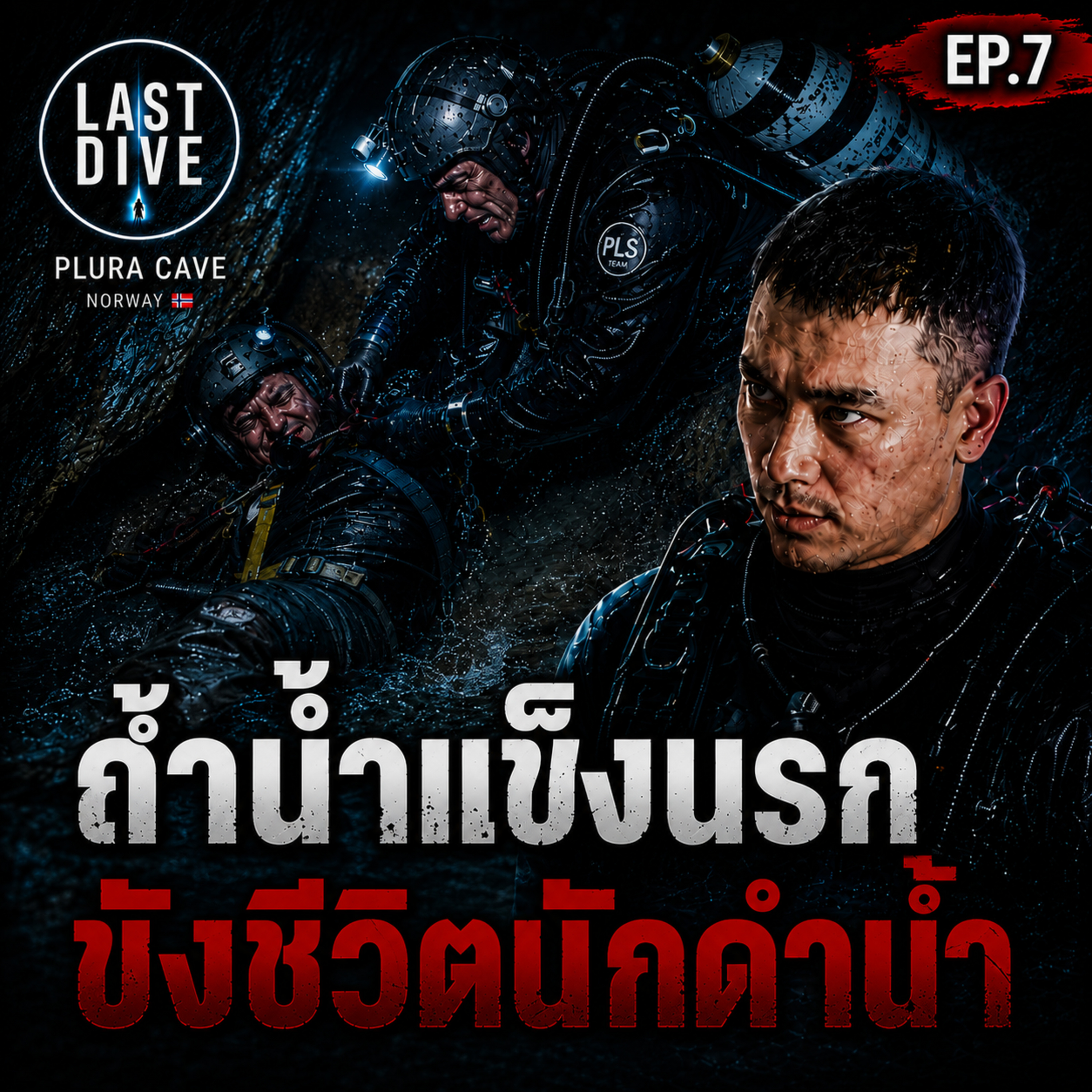 ภารกิจกู้ร่างนักดำน้ำ... ฝ่าคำสั่งห้ามของนอร์เวย์ | LAST DIVE EP.7