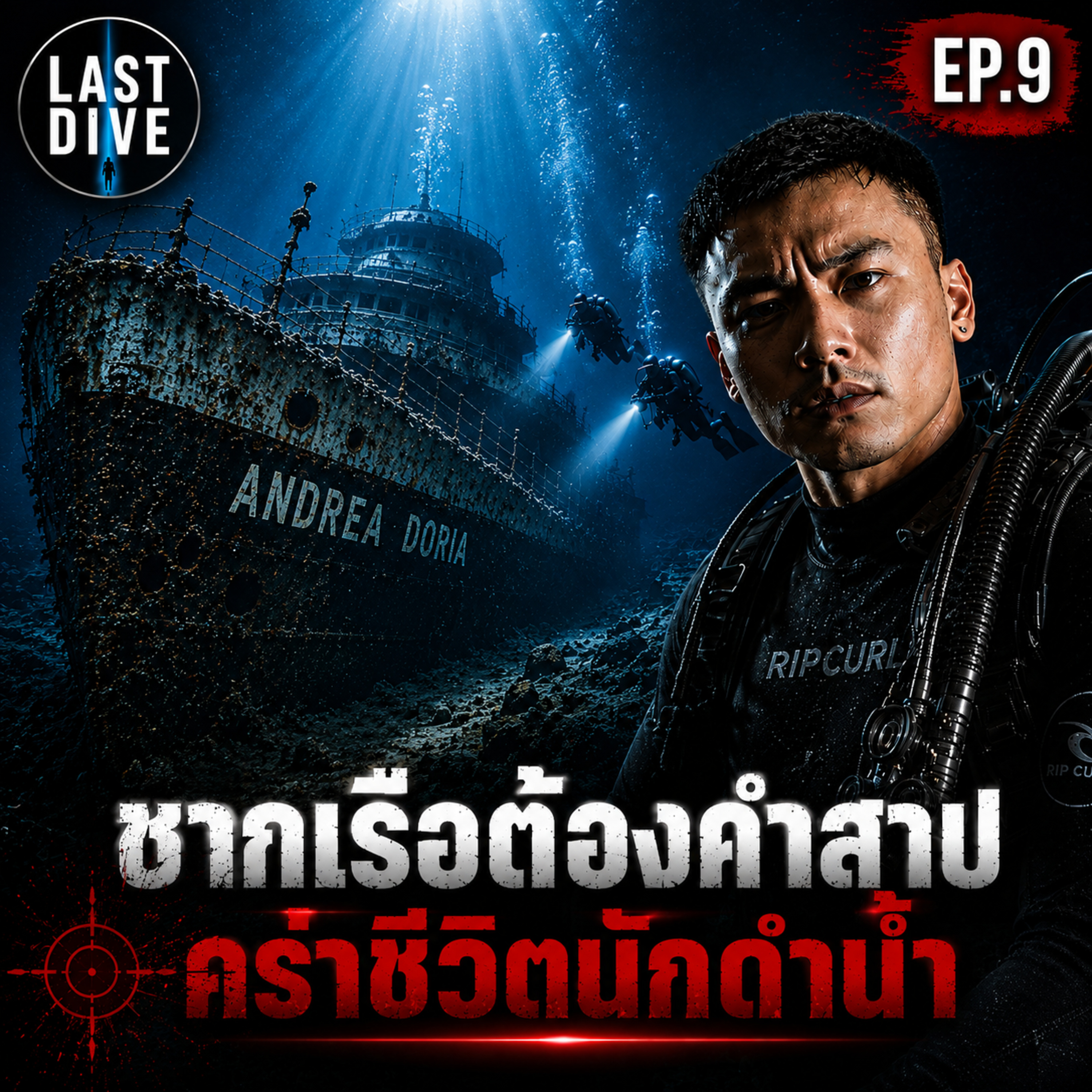 ซากเรือต้องคำสาป... พรากชีวิตนักดำน้ำนับสิบ "SS Andrea Doria" | LAST DIVE EP.9