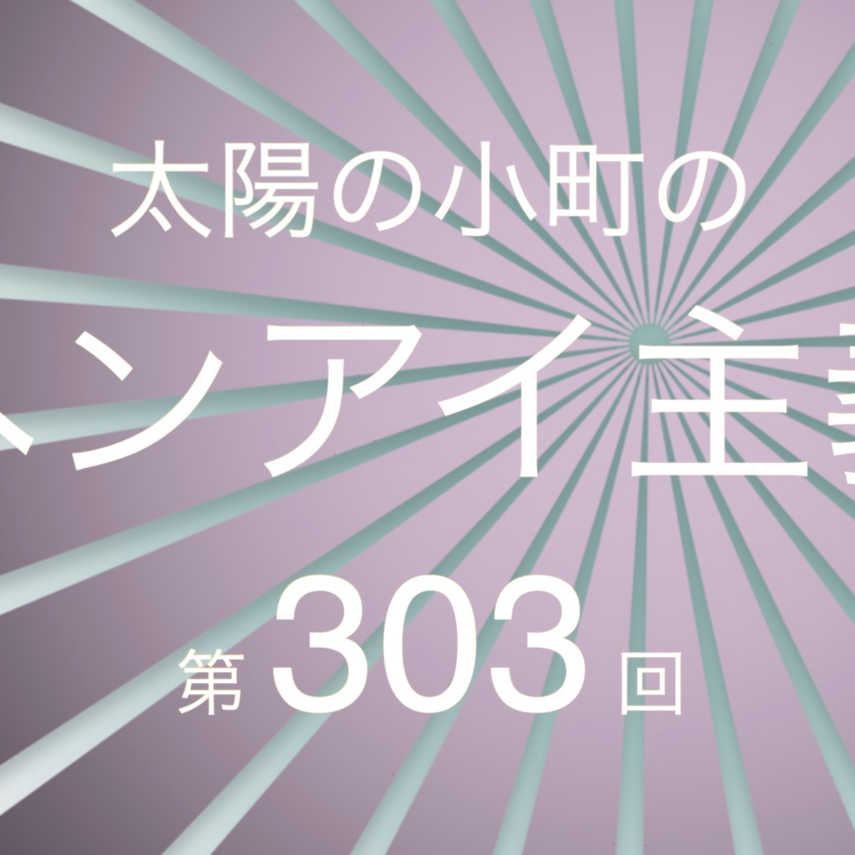 お昼の文化放送？-太陽の小町のヘンアイ主義 第303回- episode artwork