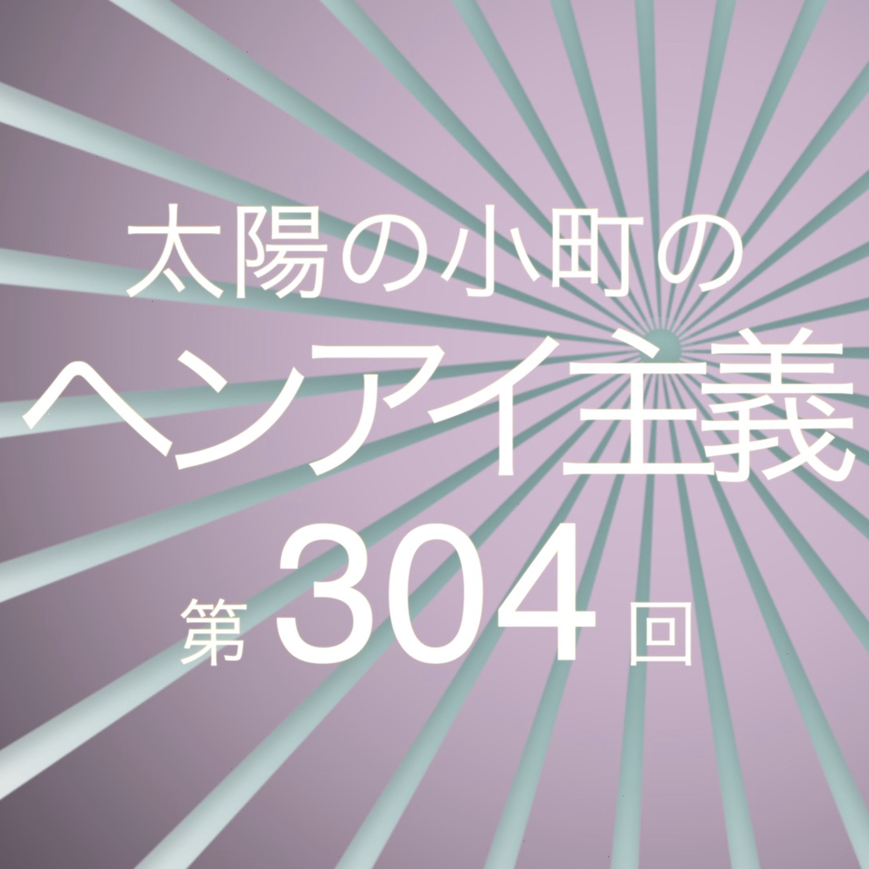 大大大事件発生！！！-太陽の小町のヘンアイ主義 第304回- episode artwork