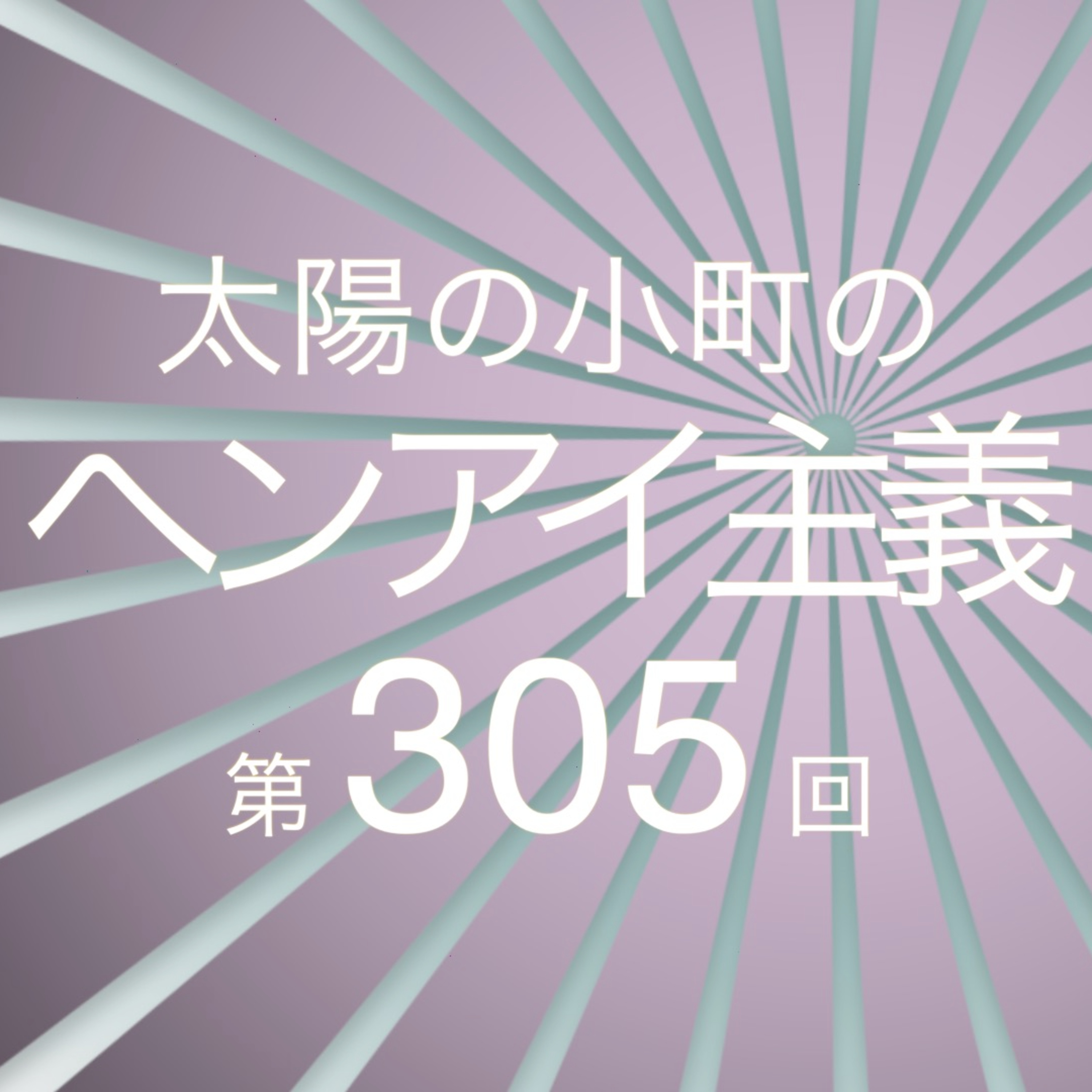 菓子折り芸人誕生-太陽の小町のヘンアイ主義第305回- episode artwork