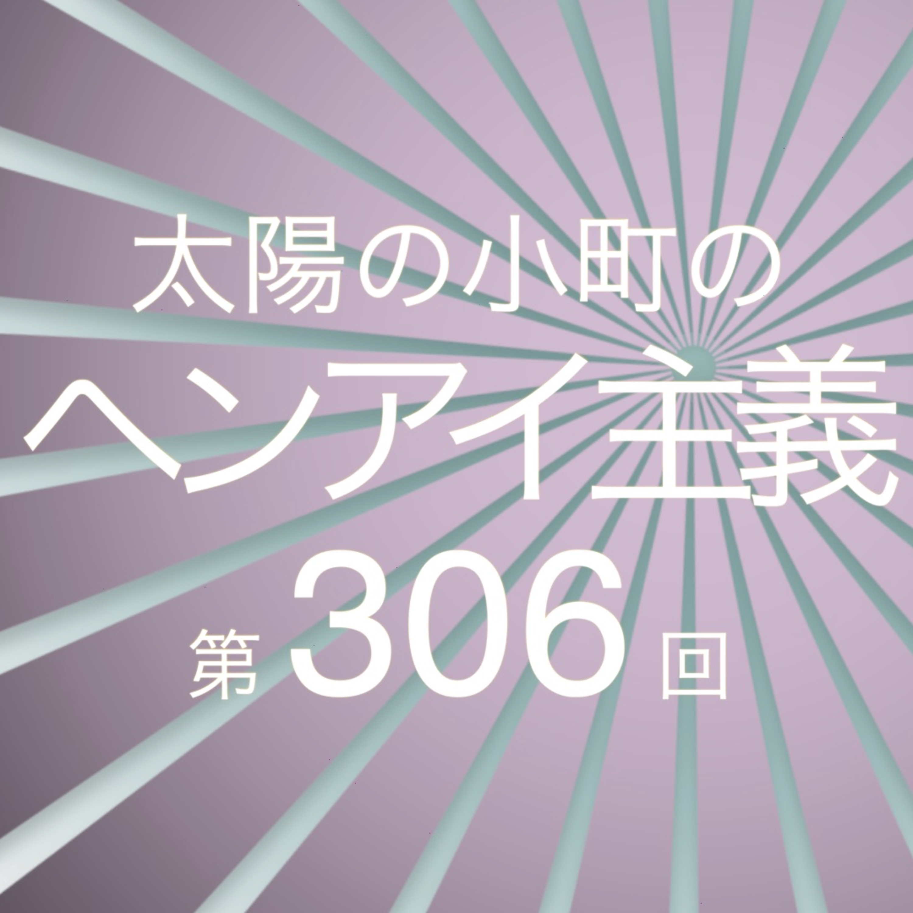 キョコロヒーに出たよ！-太陽の小町のヘンアイ主義第306回- episode artwork