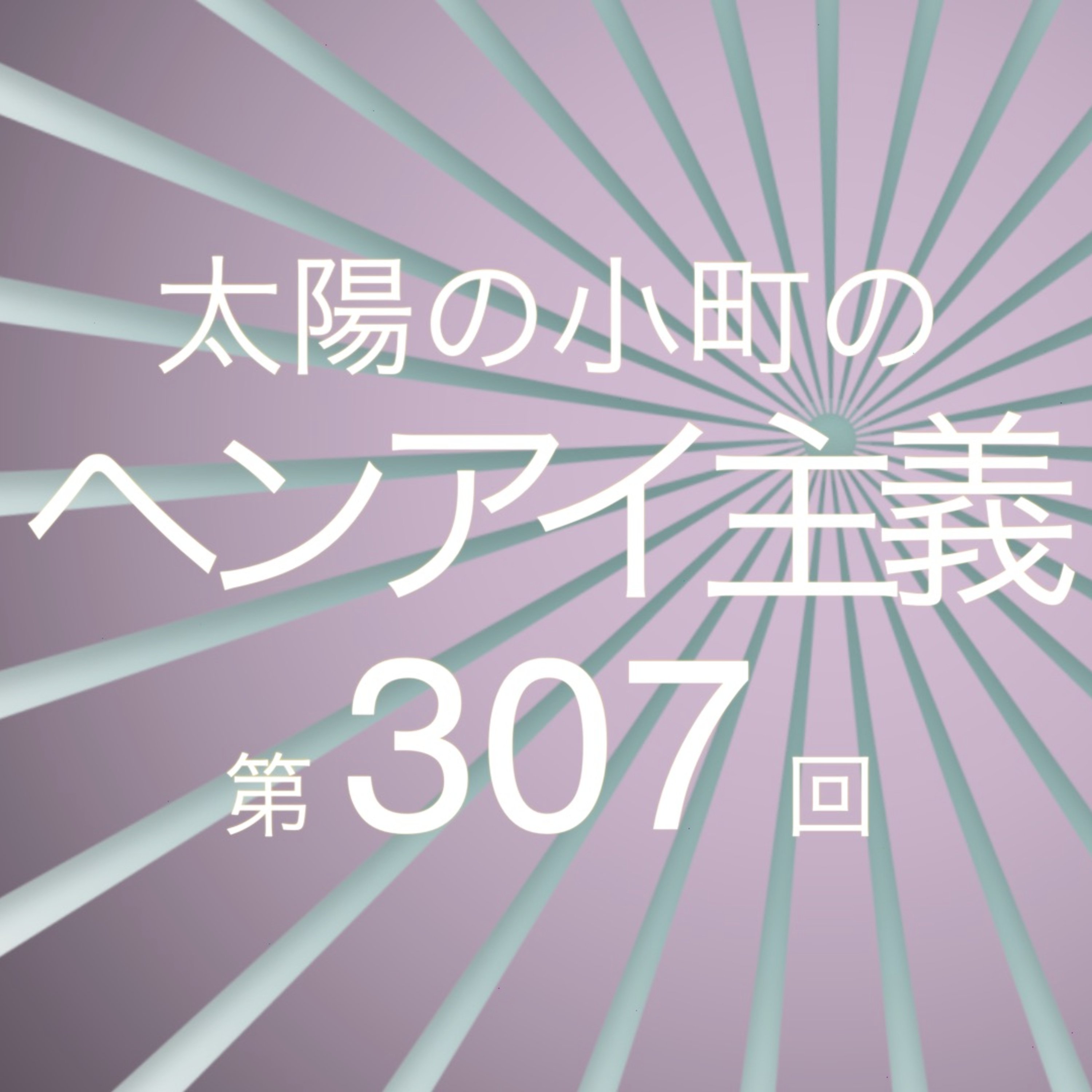 独特な体臭の一平-太陽の小町のヘンアイ主義第307回- episode artwork