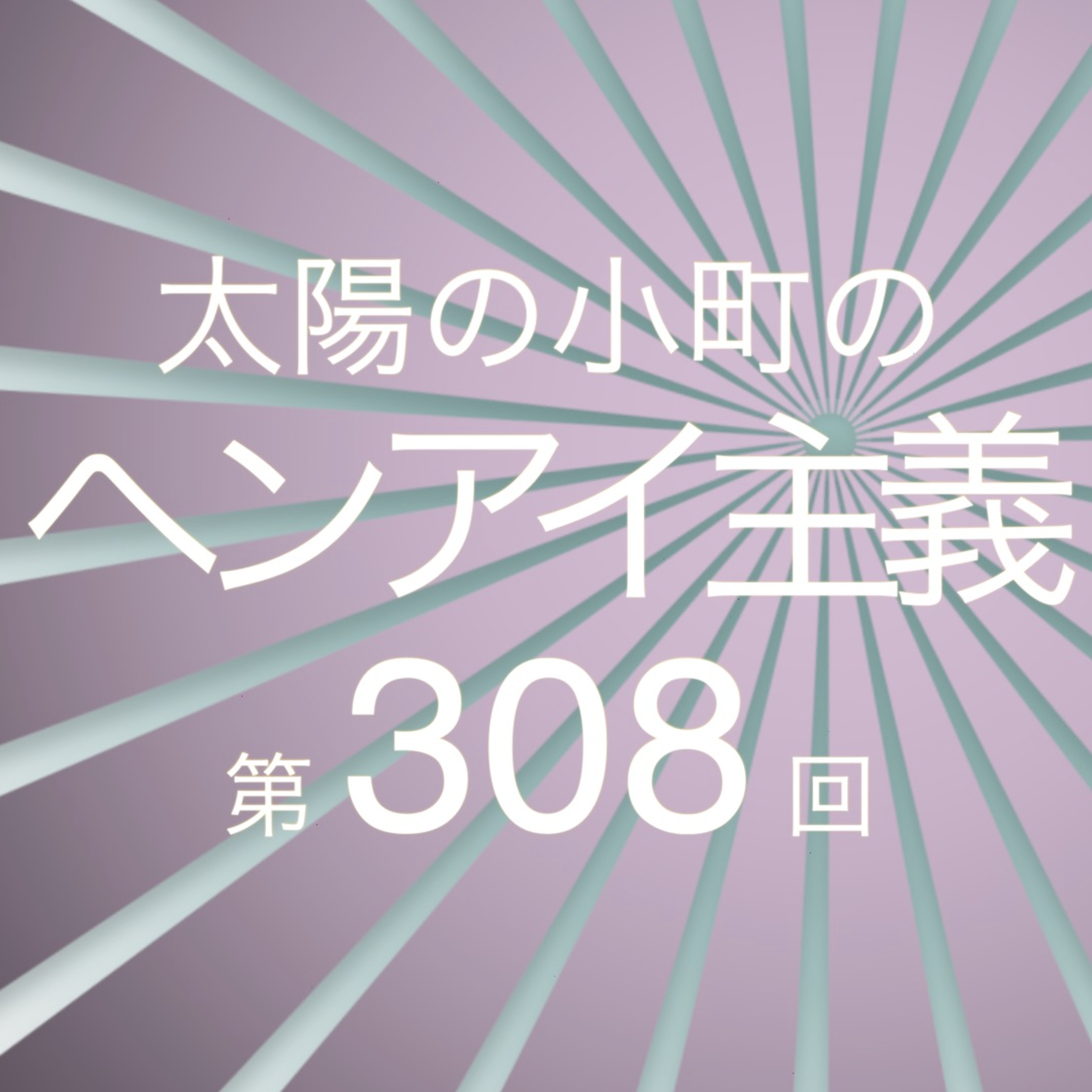 モグモグ3人娘-太陽の小町のヘンアイ主義第308回- episode artwork