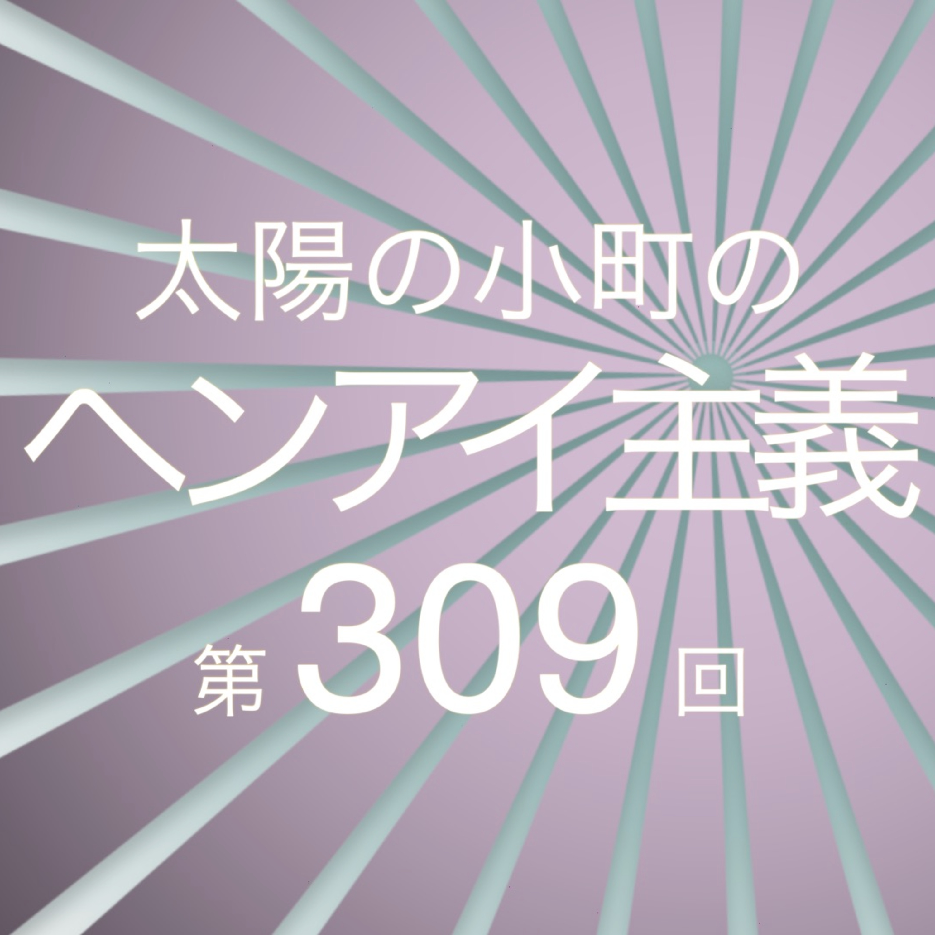 お鬼鬼苦しいリモート収録-太陽の小町のヘンアイ主義第309回- episode artwork