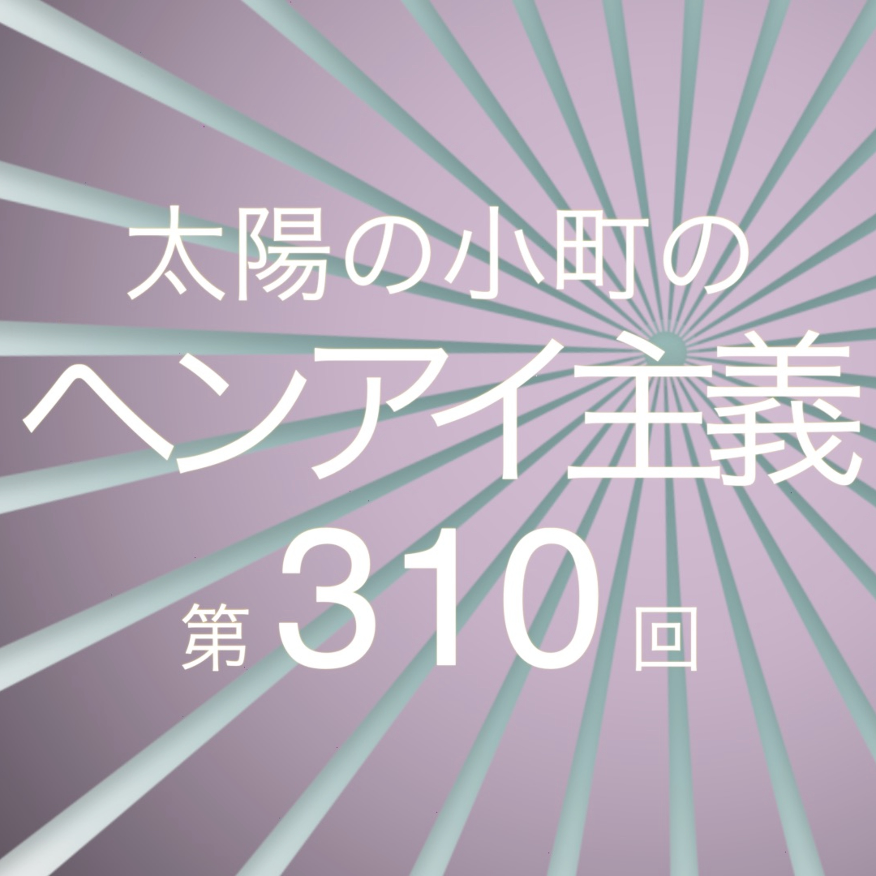 虫に襲われる外回-太陽の小町のヘンアイ主義第310回- episode artwork