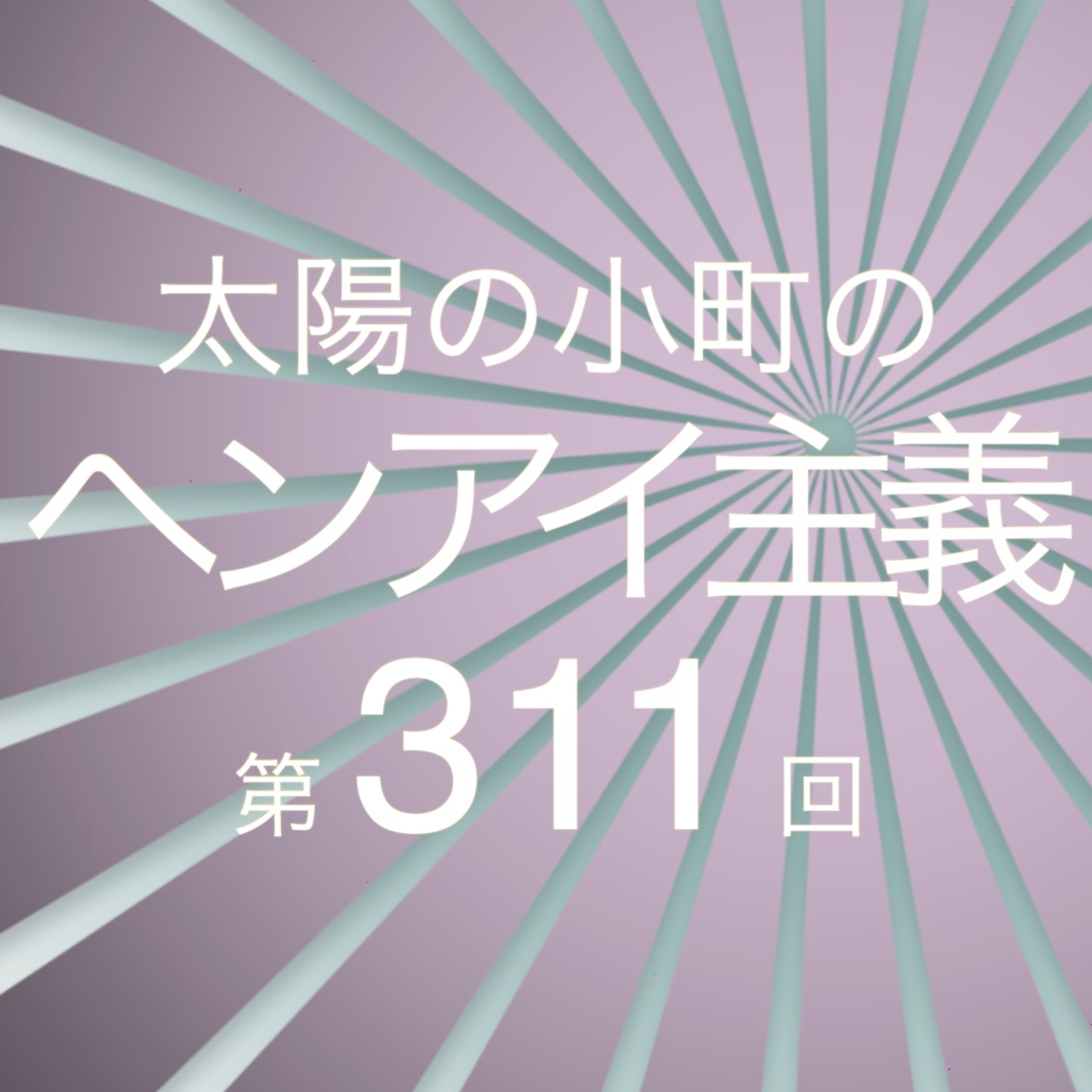 素の一歩内の放送-太陽の小町のヘンアイ主義第311回- episode artwork
