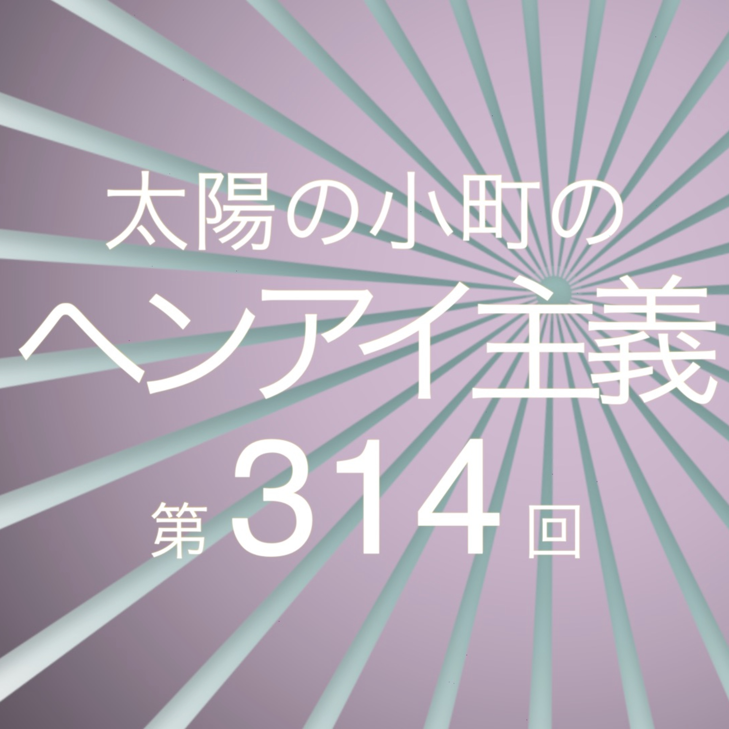 スズムシリンリンラジオ-太陽の小町のヘンアイ主義第314回- episode artwork
