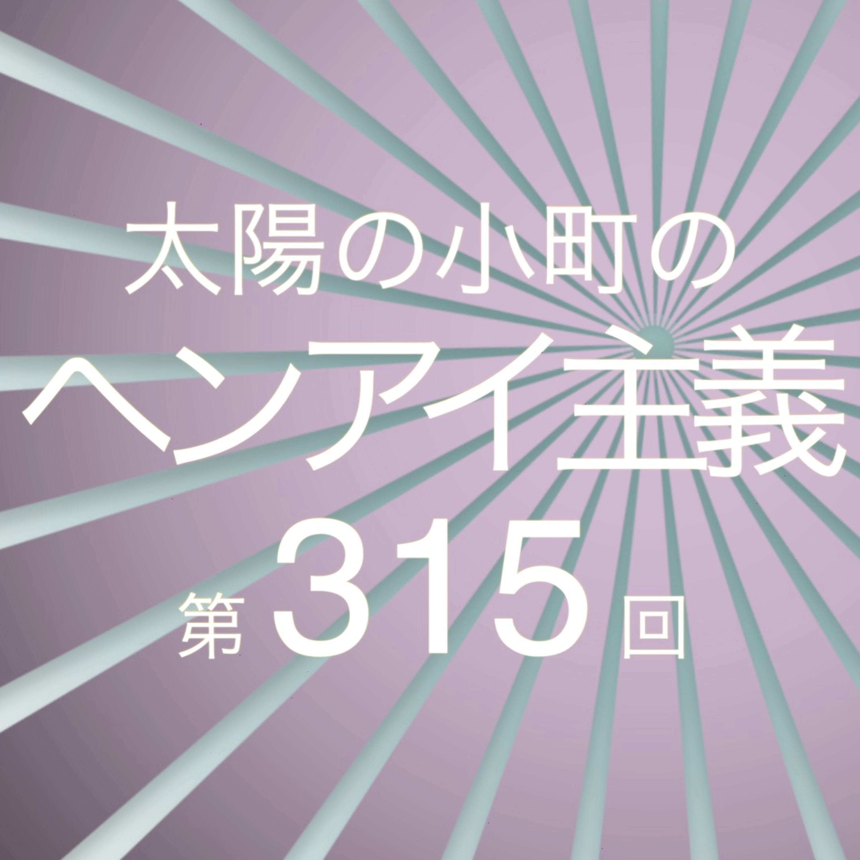 ちくちく？-太陽の小町のヘンアイ主義第315回- episode artwork