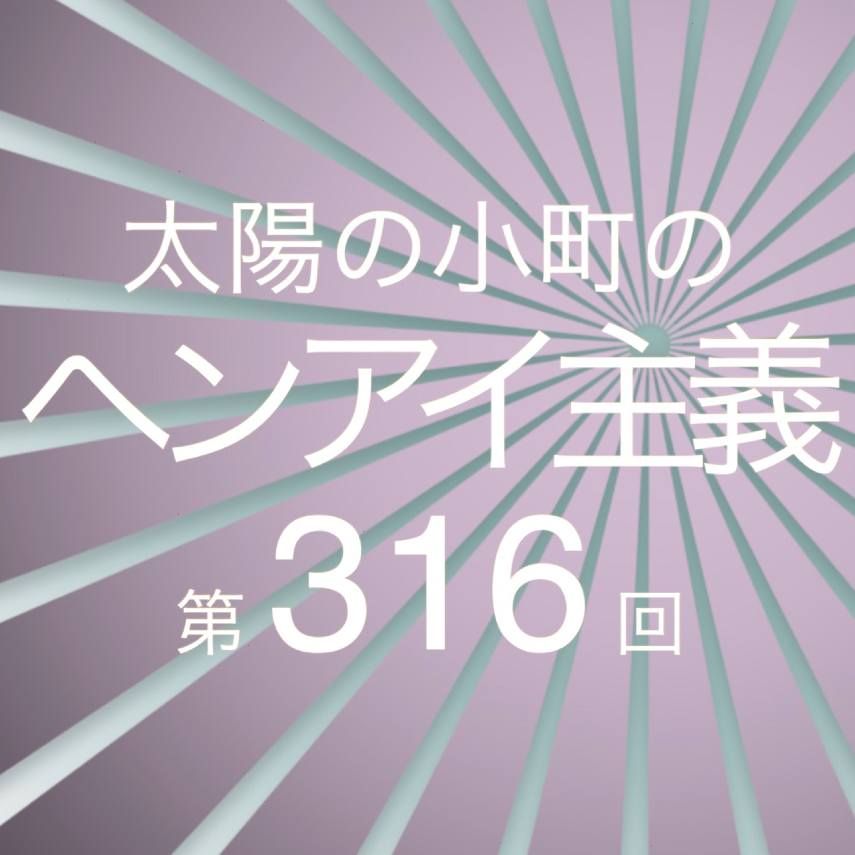 グミッツェルと美容院-太陽の小町のヘンアイ主義第316回- episode artwork