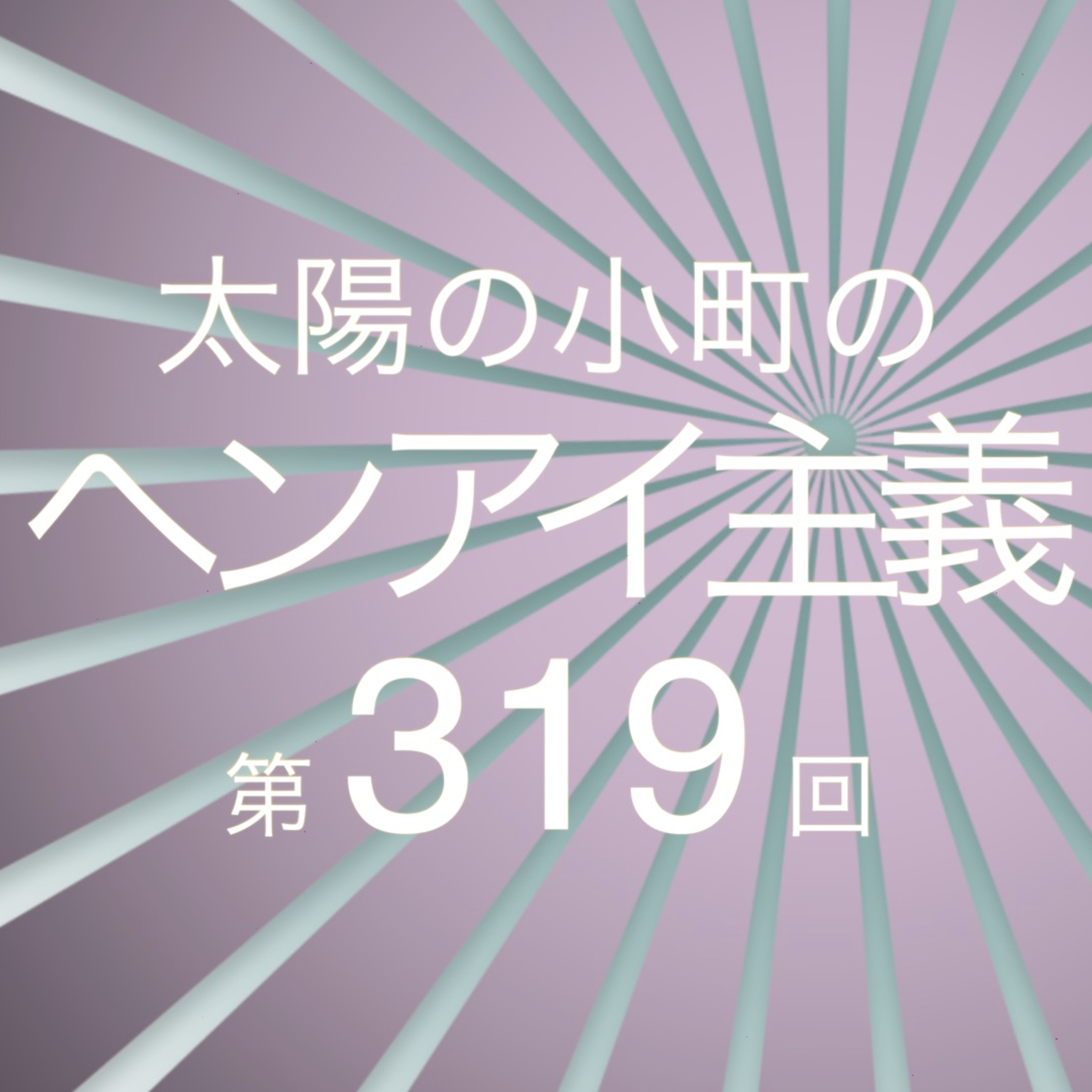 マジ討論会-太陽の小町のヘンアイ主義第319回- episode artwork