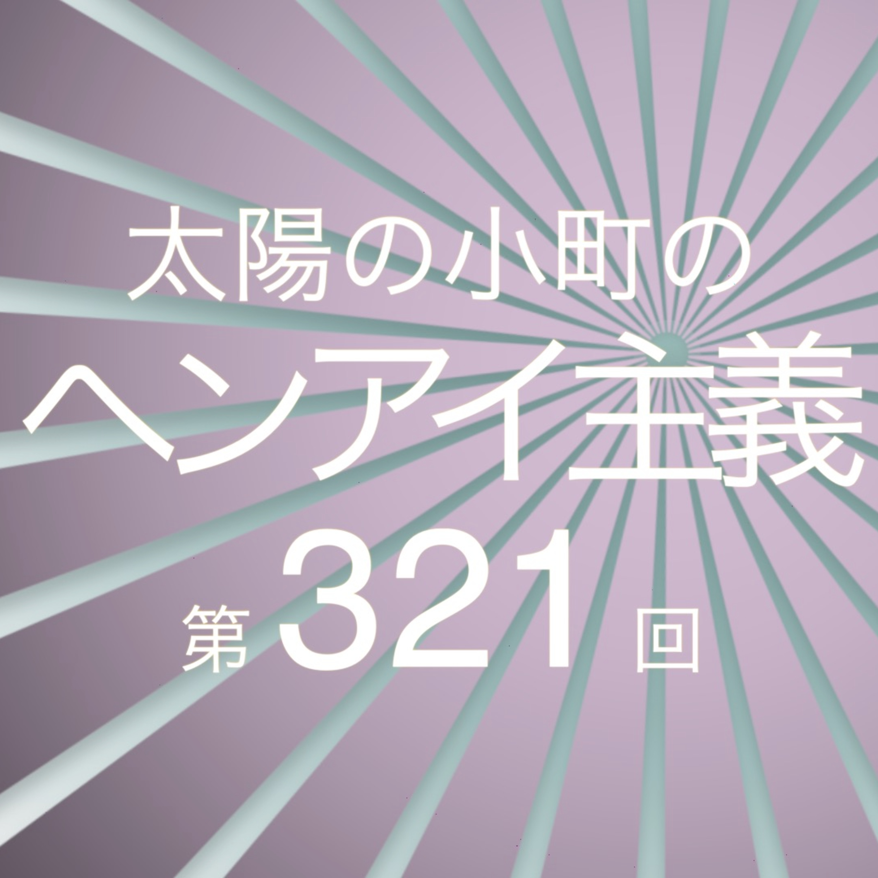 R-1と遊園地-太陽の小町のヘンアイ主義第321回- episode artwork
