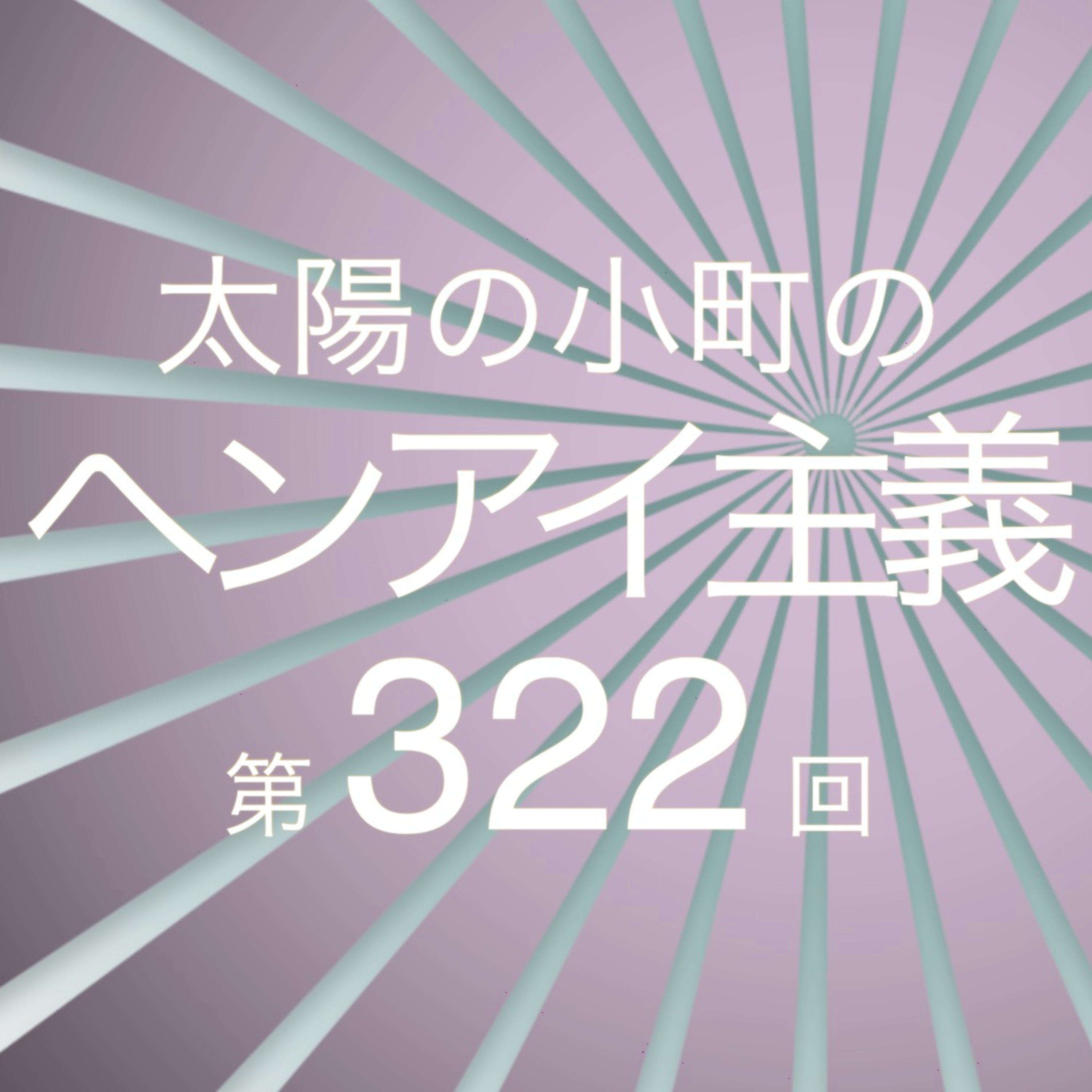 鬼の扉開いて-太陽の小町のヘンアイ主義第322回- episode artwork