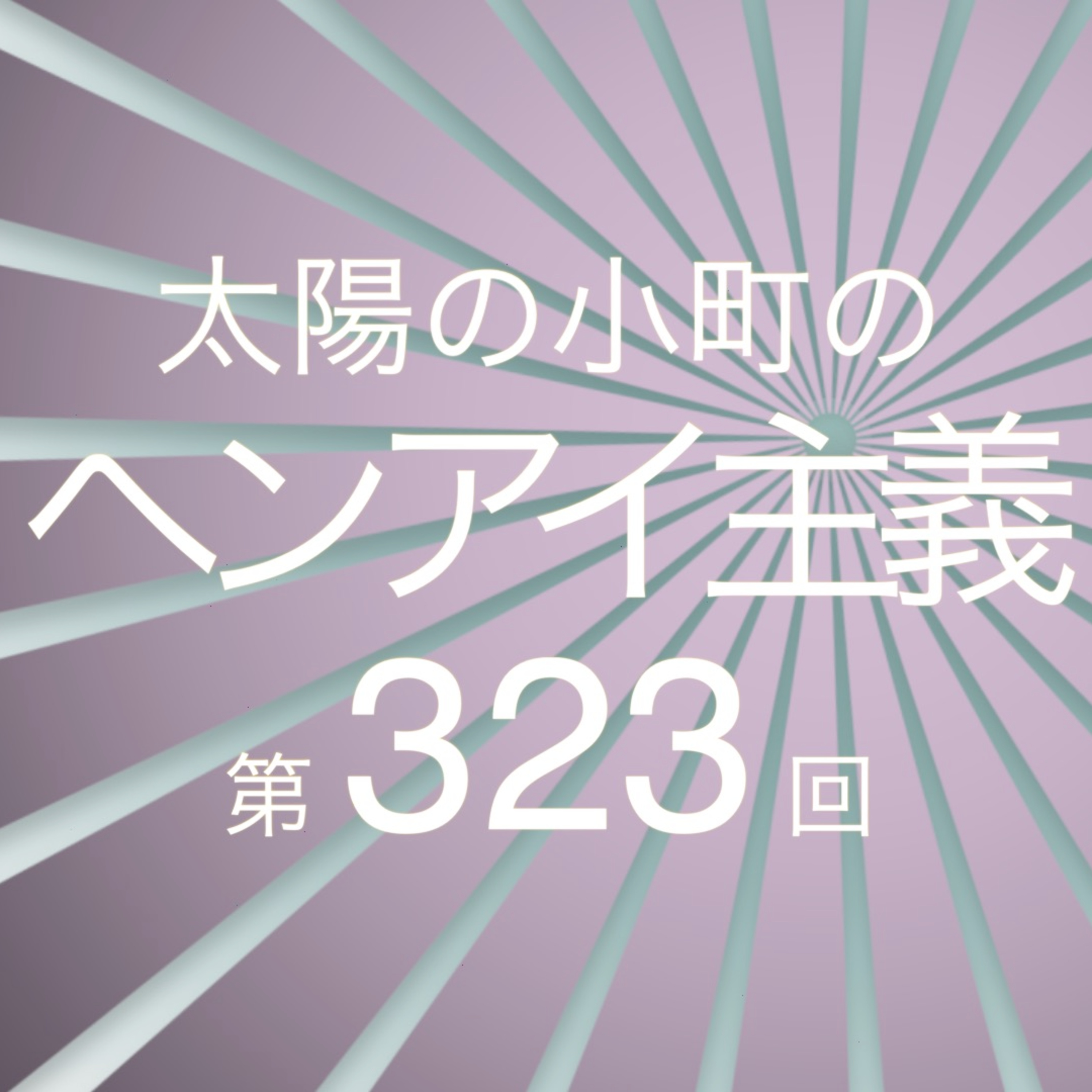M-1全部見女性-太陽の小町のヘンアイ主義第323回- episode artwork