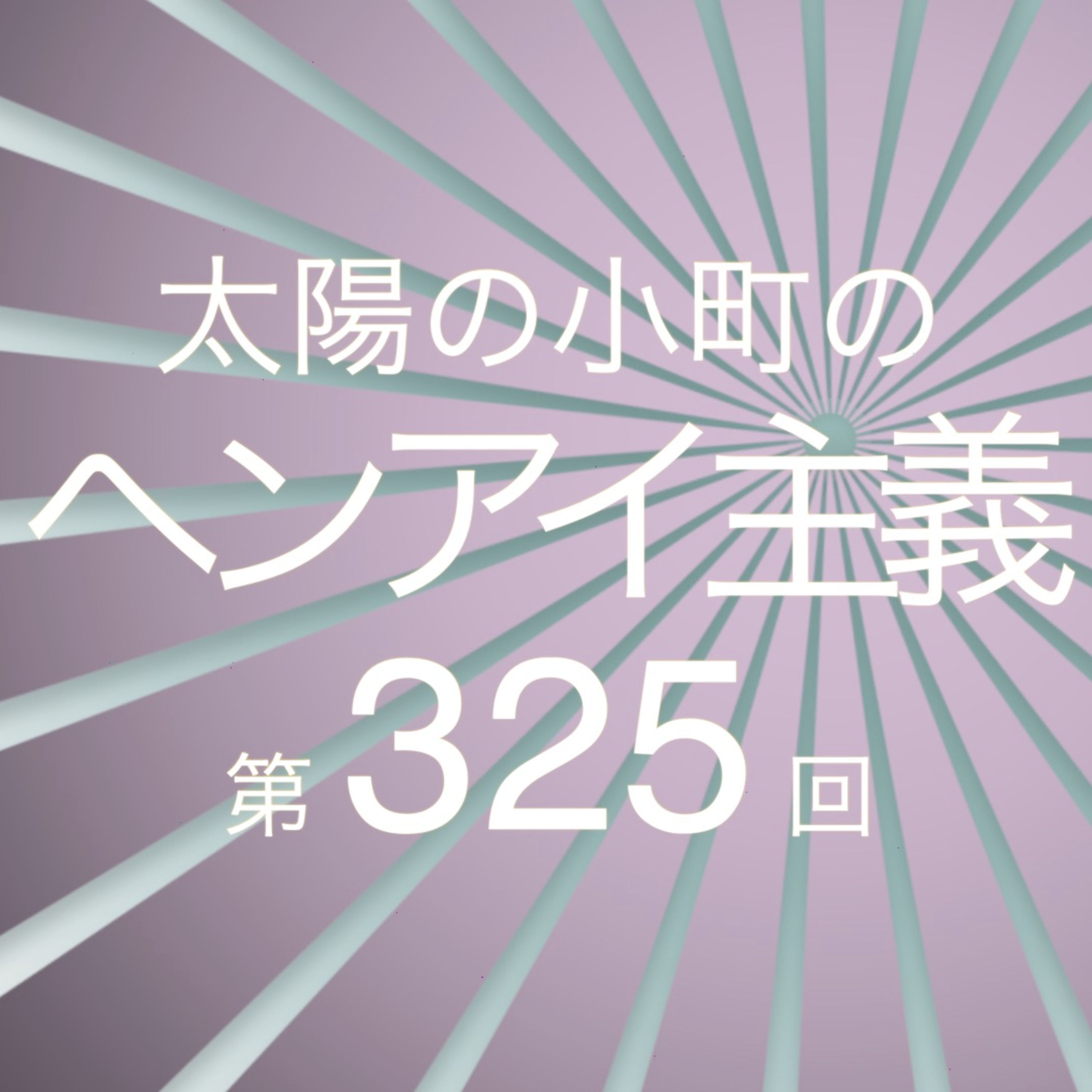 タコ人間R-1落ちる-太陽の小町のヘンアイ主義第325回- episode artwork