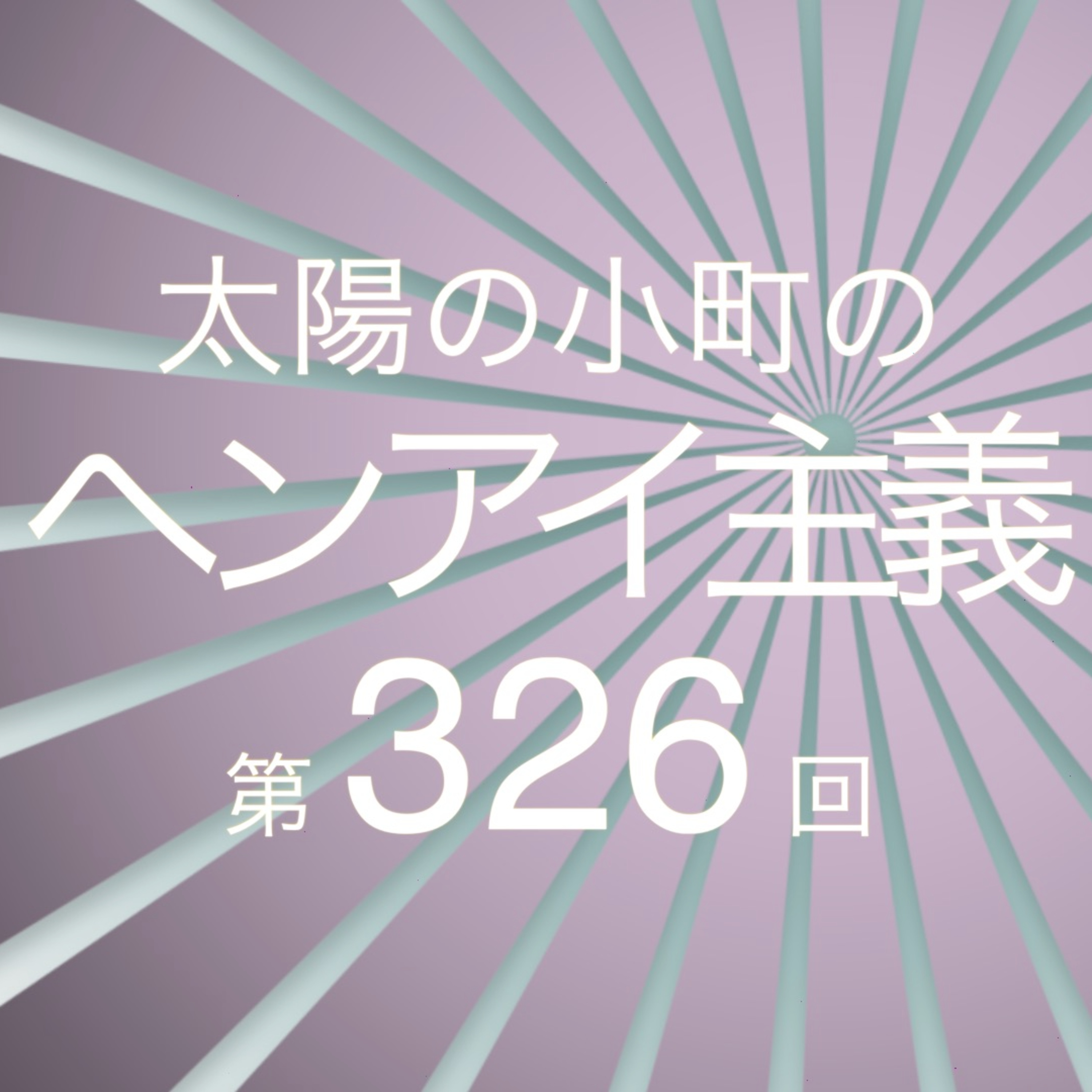 サンタの真実-太陽の小町のヘンアイ主義第326回- episode artwork
