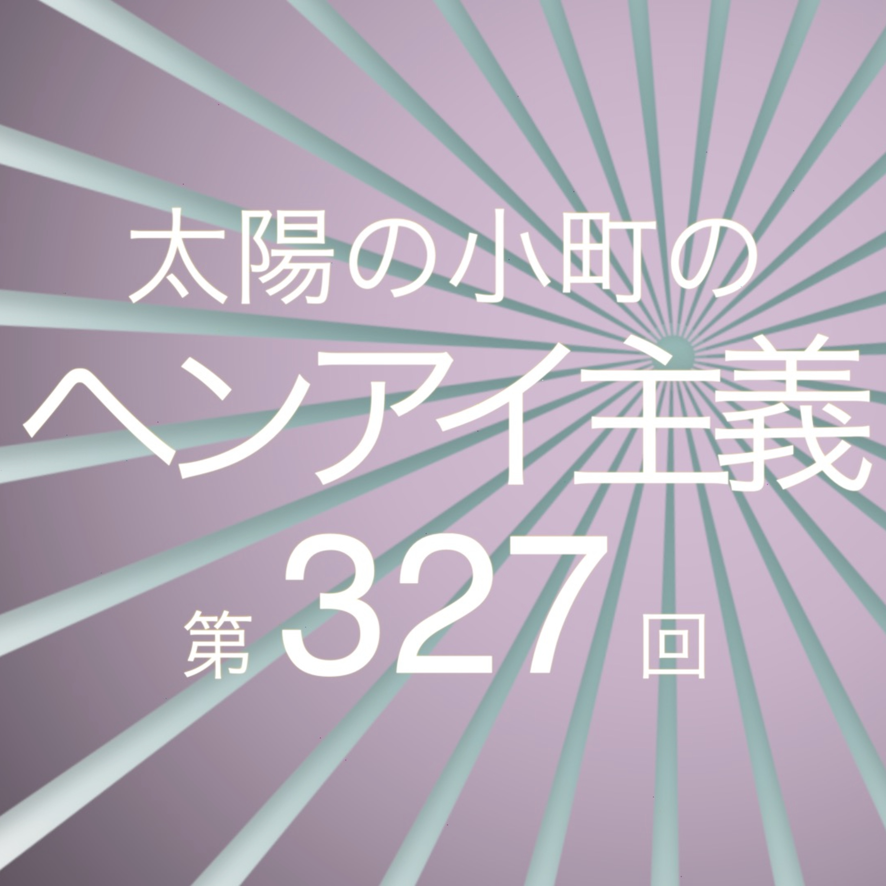 新年-太陽の小町のヘンアイ主義第327回- episode artwork