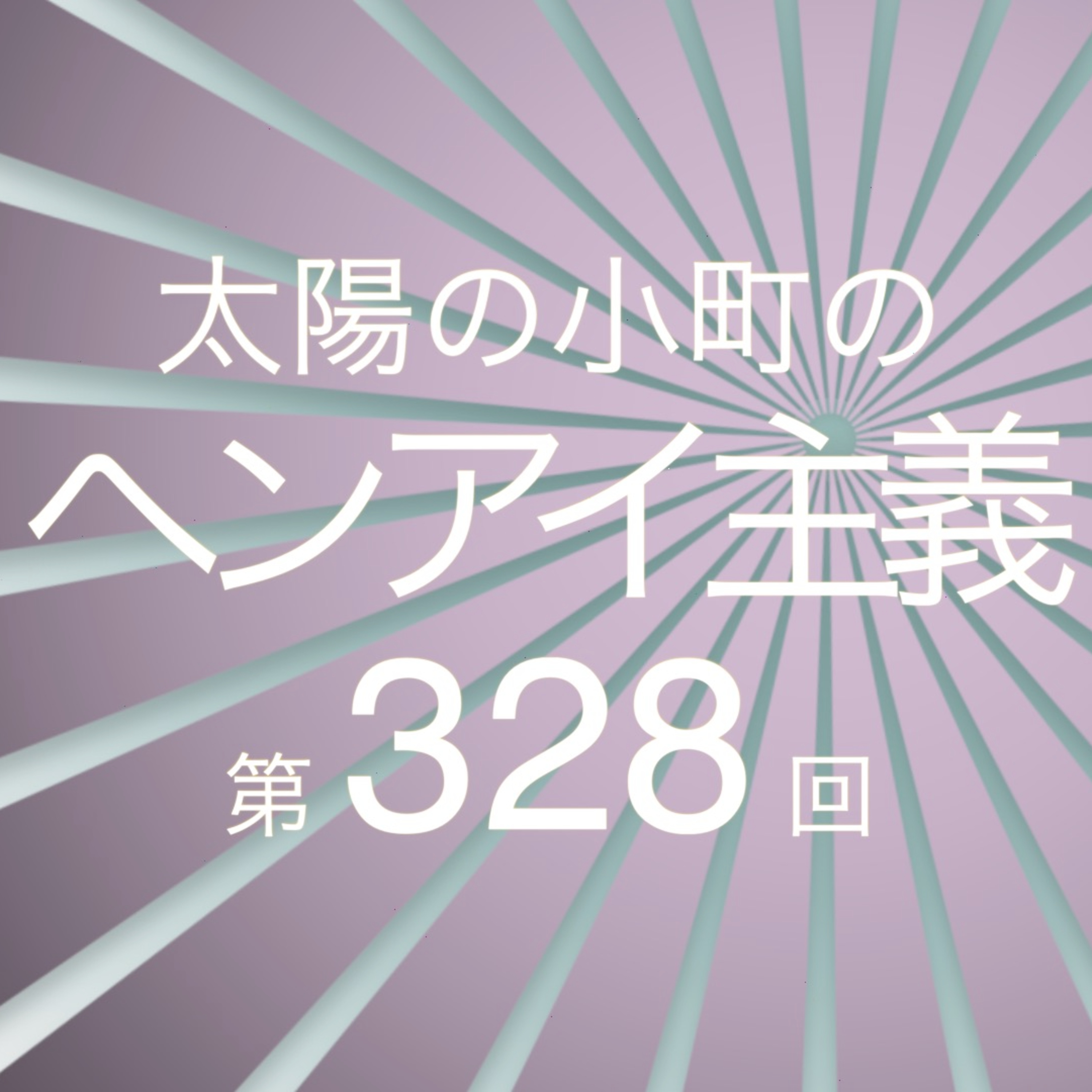 スピリチュアル看護師つる-太陽の小町のヘンアイ主義第328回- episode artwork