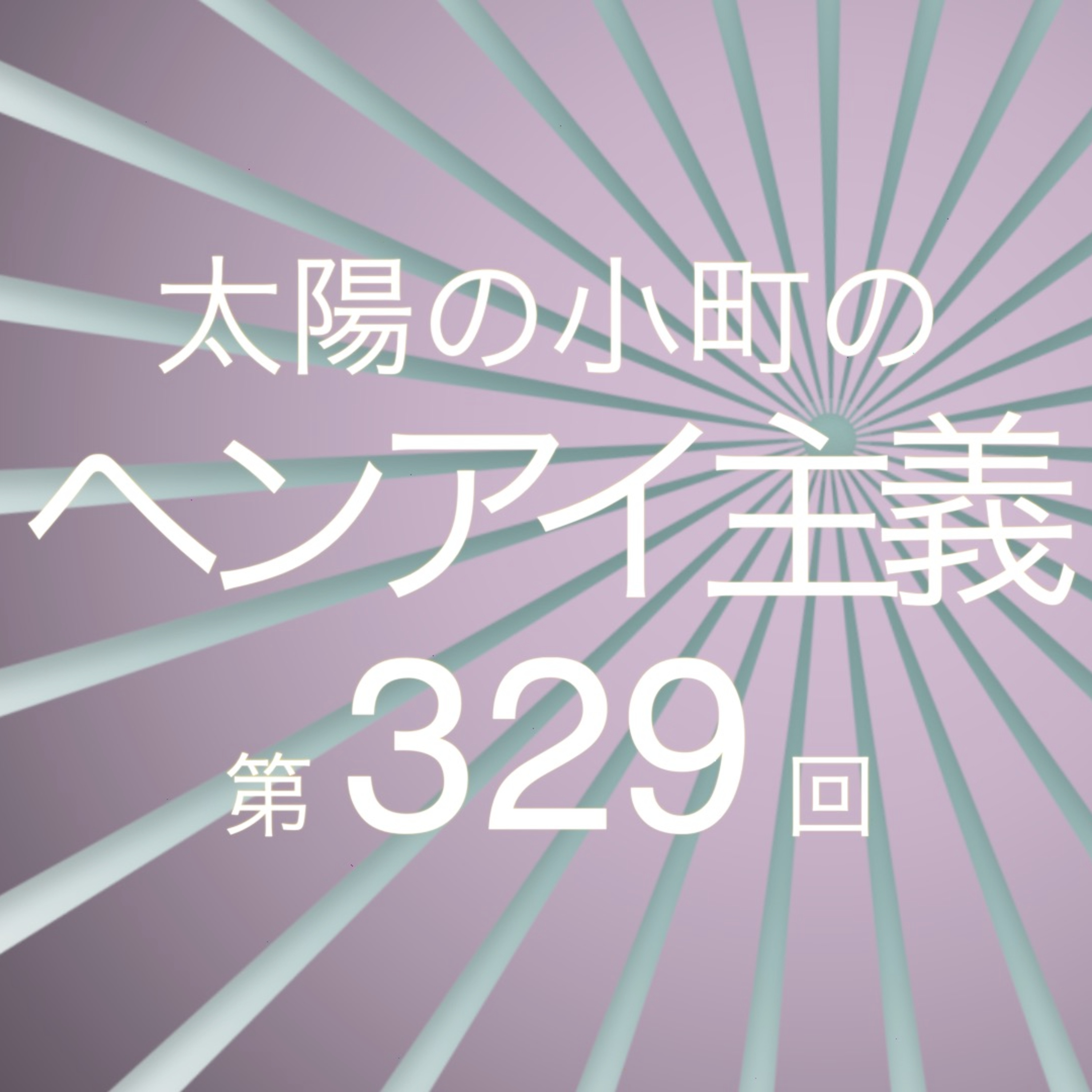 アルクアラジオ-太陽の小町のヘンアイ主義第329回- episode artwork