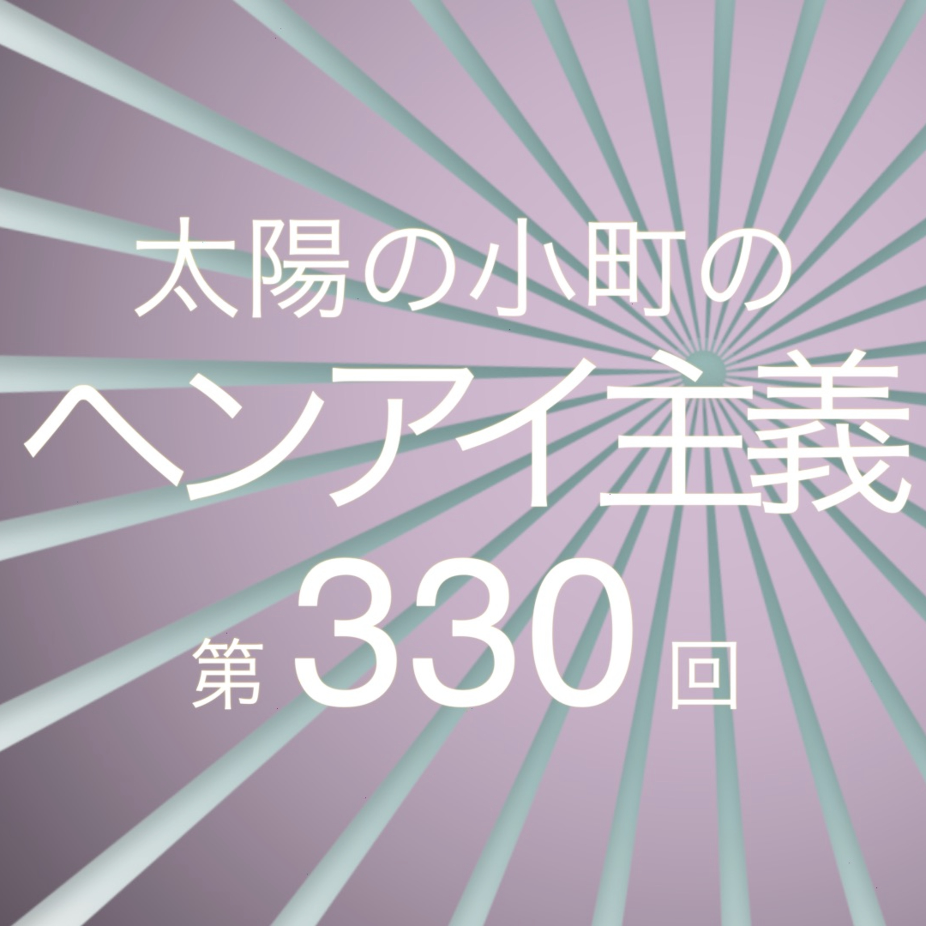 知識マウントおじさん-太陽の小町のヘンアイ主義第330回- episode artwork