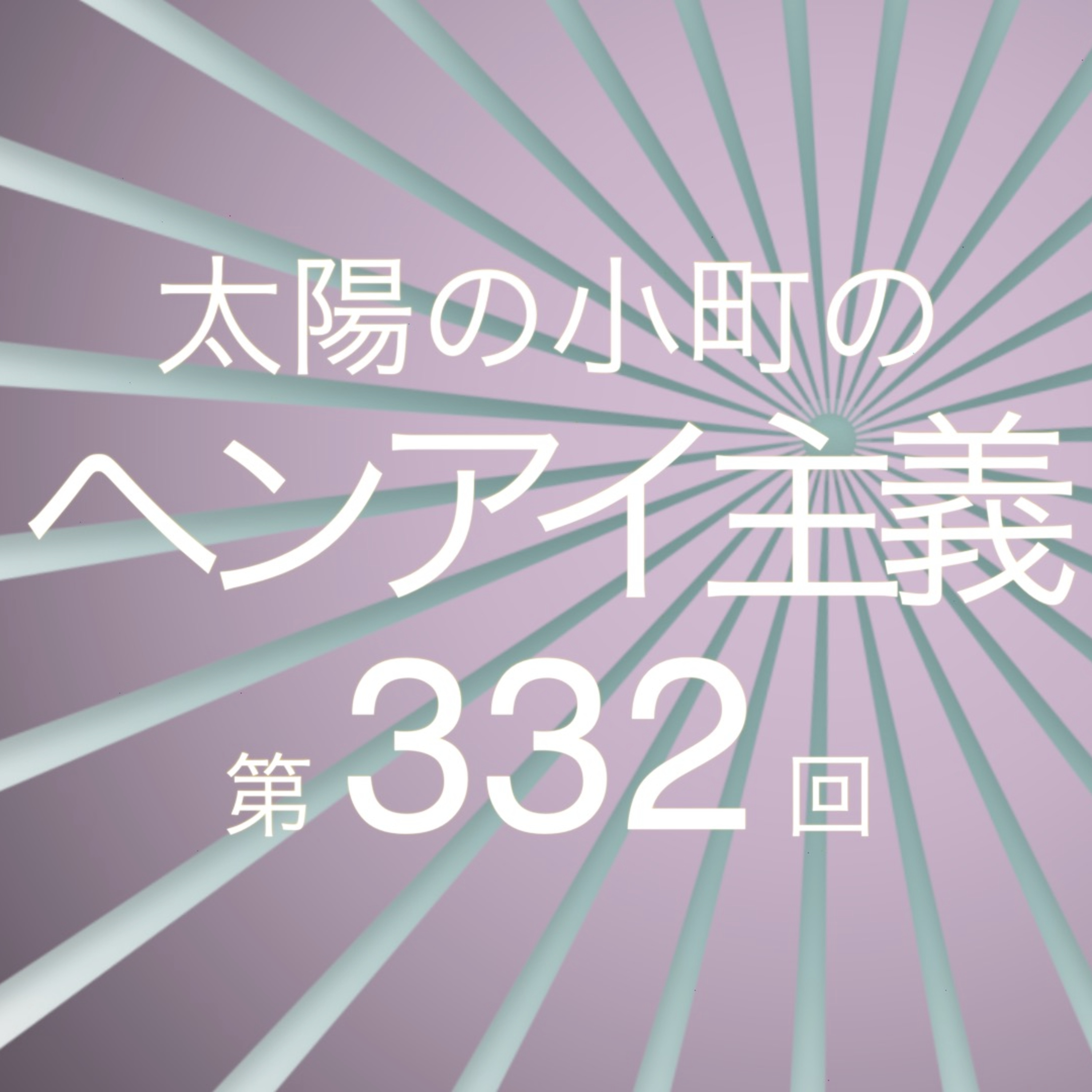 令和版学校の怪談-太陽の小町のヘンアイ主義第332回- episode artwork