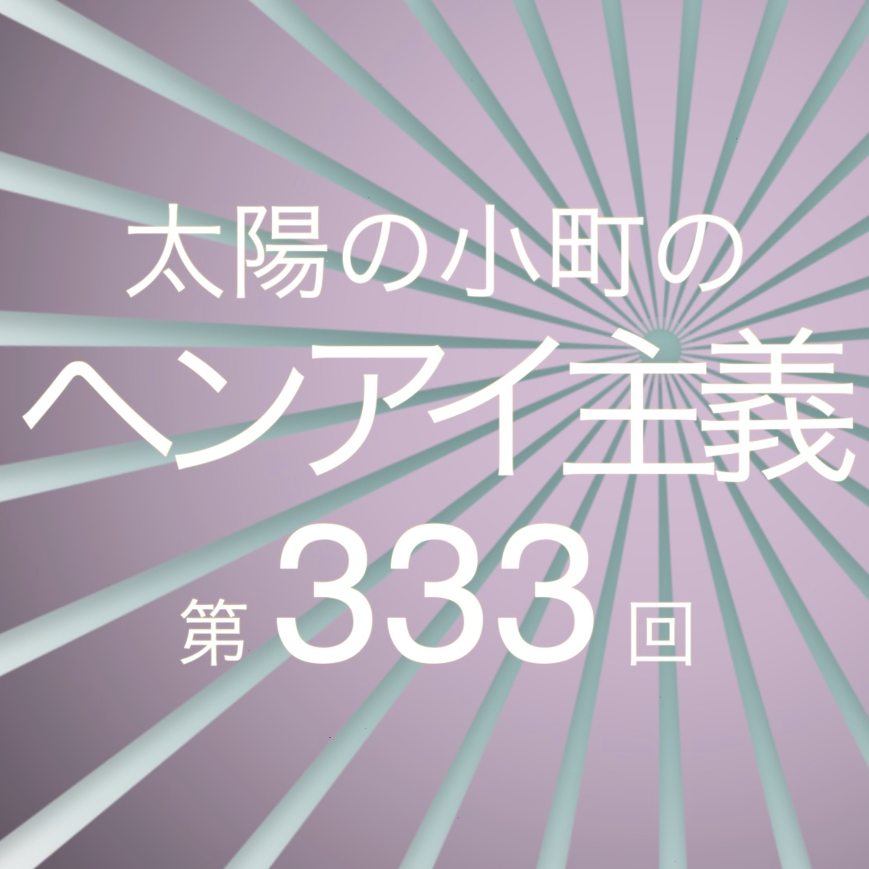 これってクレーム？-太陽の小町のヘンアイ主義第333回- episode artwork